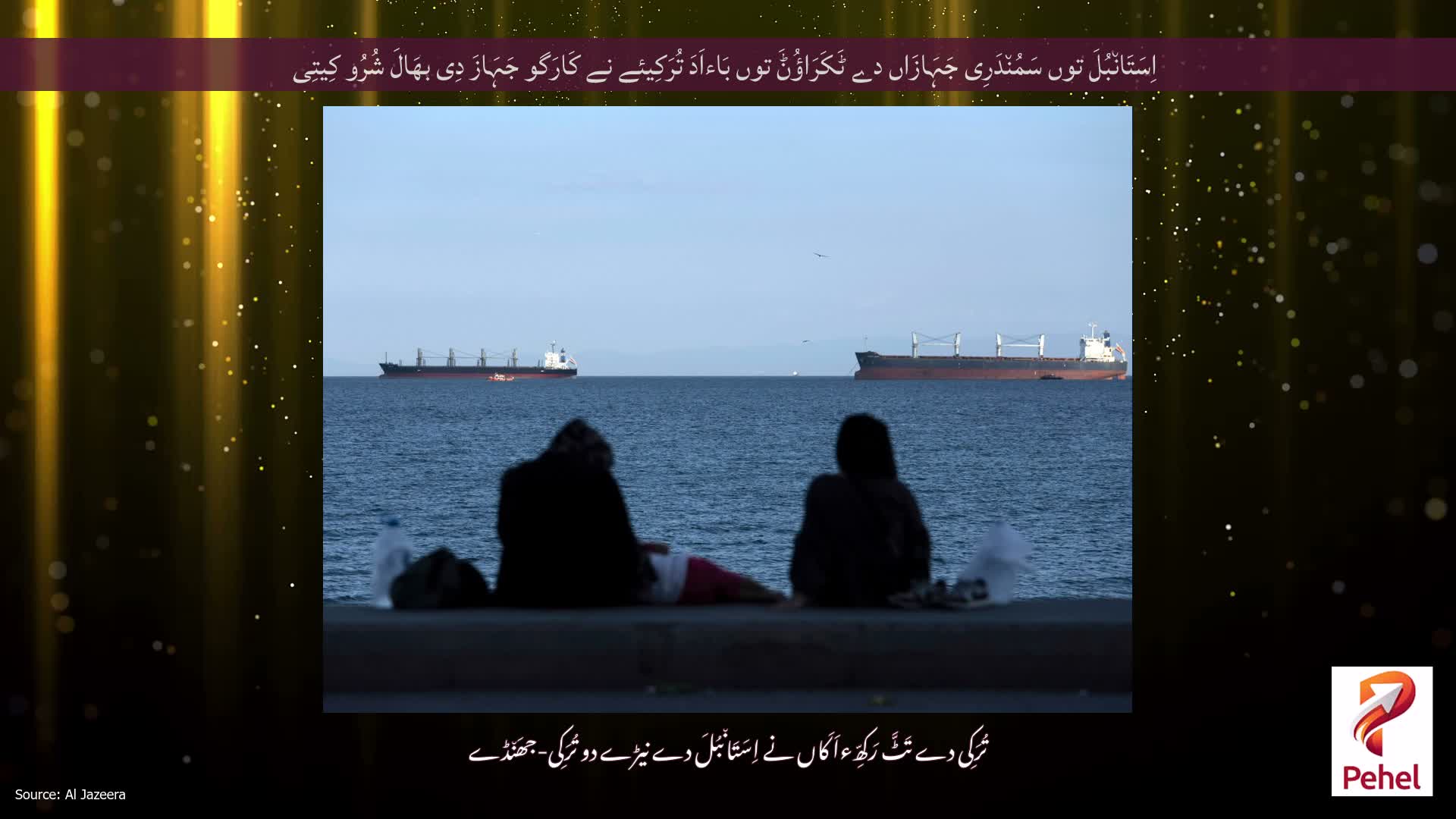 اِسَتَان٘بُلَ توں سَمُن٘دَرِی جَہَازَاں دے ٹَکَرَاؤُݨَ توں بَاءاَدَ تُرَکِیئے نے کَارَگو جَہَازَ دِی بھَالَ شُرُو کِیتِی