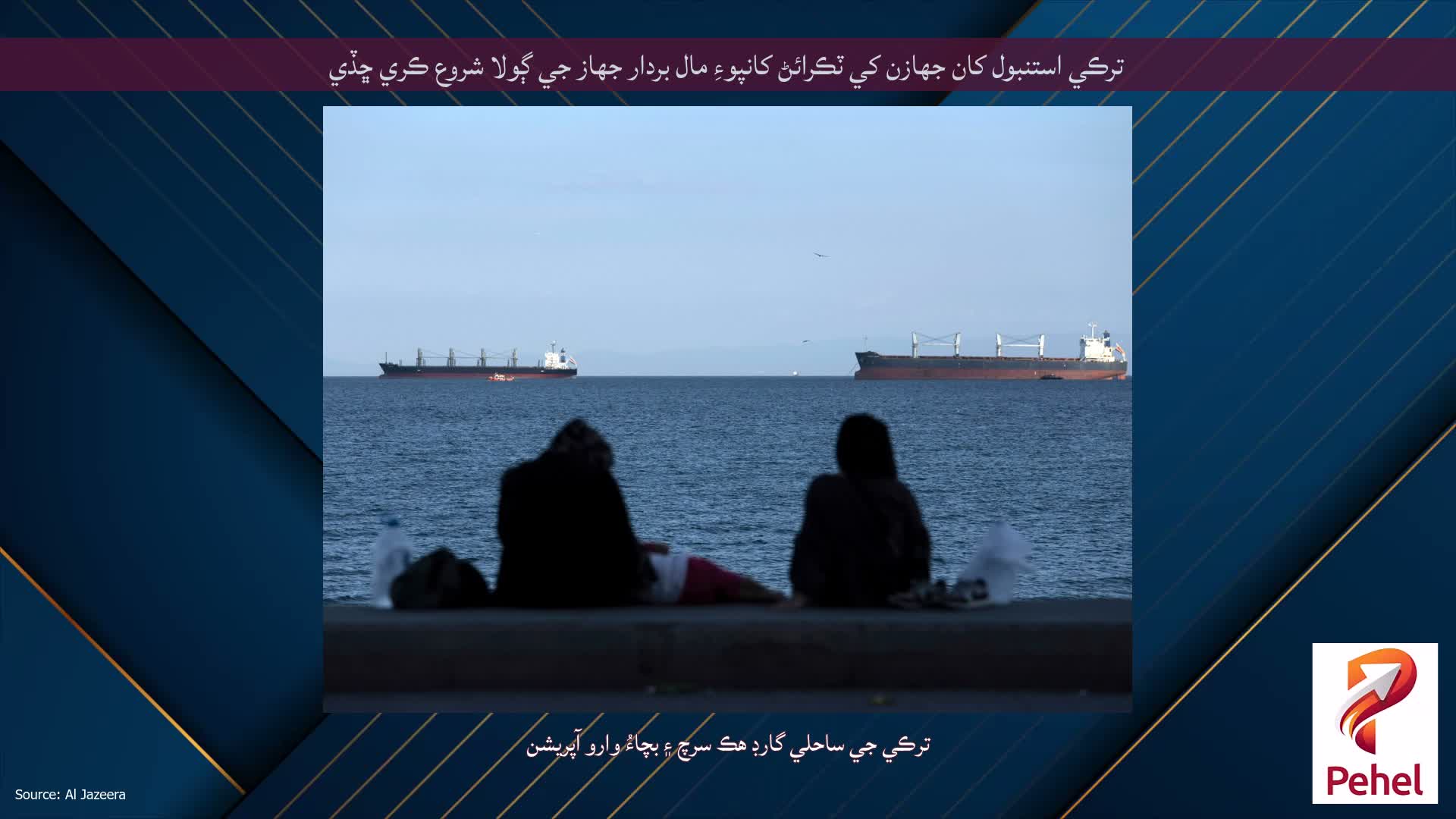 ترڪي استنبول کان جهازن کي ٽڪرائڻ کانپوءِ مال بردار جهاز جي ڳولا شروع ڪري ڇڏي