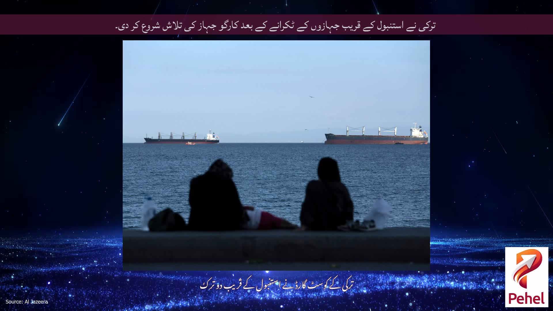 ترکی نے استنبول کے قریب جہازوں کے ٹکرانے کے بعد کارگو جہاز کی تلاش شروع کر دی۔