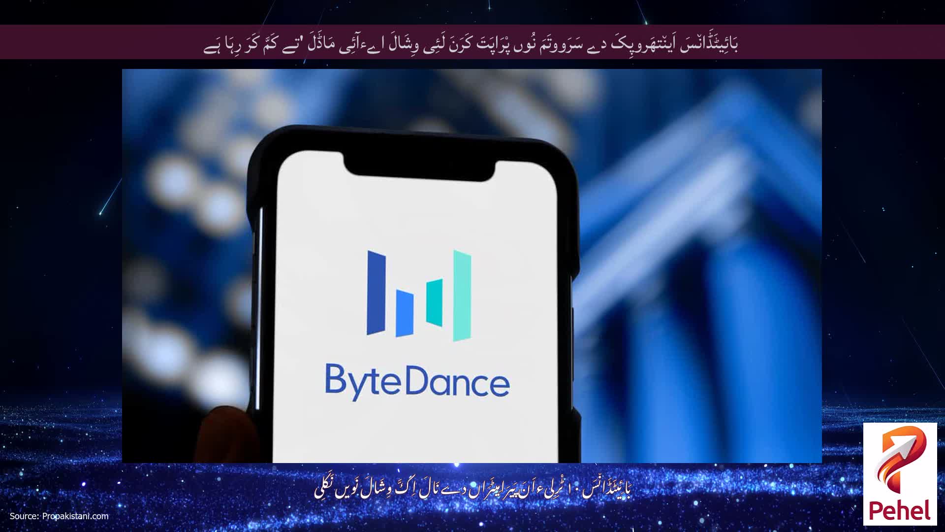 بَائِیٹَڈَان٘سَ اَین٘تھَروپِکَ دے سَرَووتَمَ نُوں پْرَاپَتَ کَرَنَ لَئِی وِشَالَ اےءآئِی مَاڈَلَ 'تے کَمَّ کَرَ رِہَا ہَے