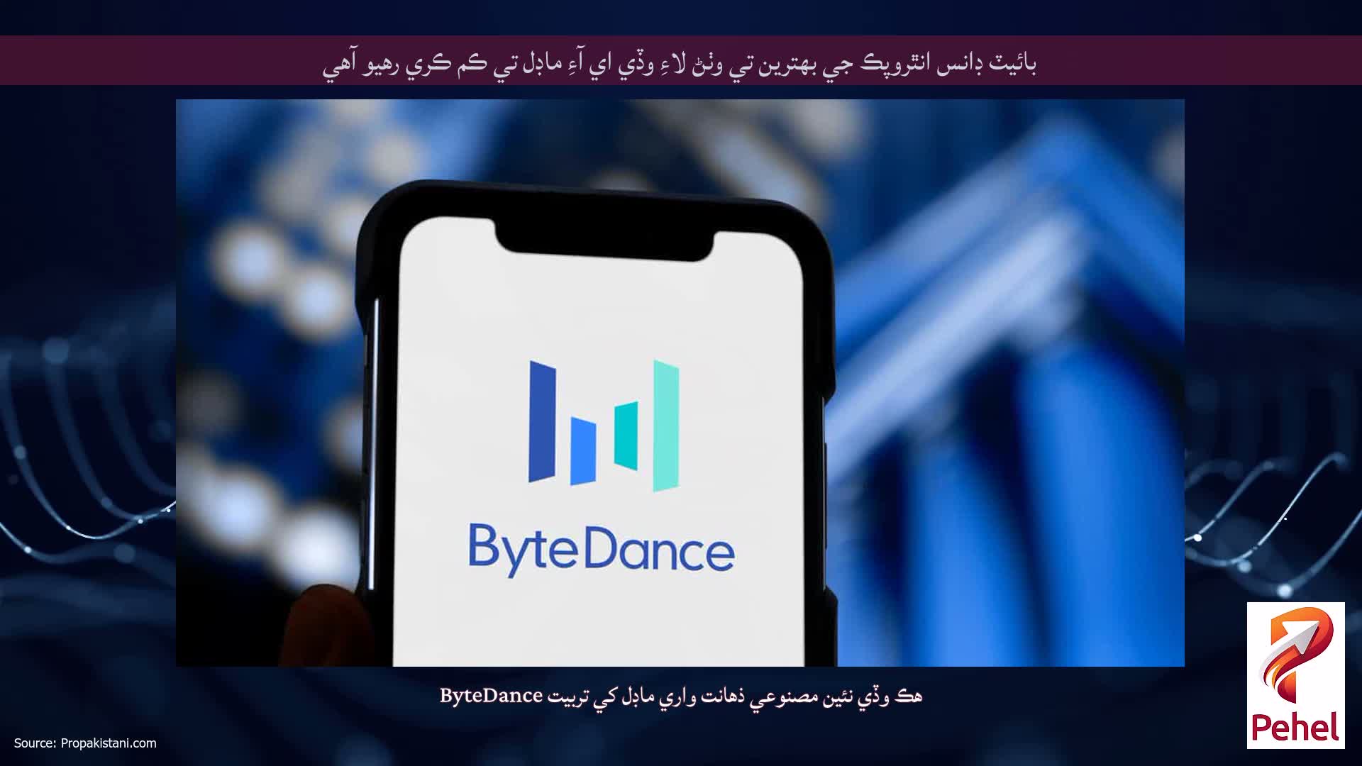 بائيٽ ڊانس انٿروپڪ جي بهترين تي وٺڻ لاءِ وڏي اي آءِ ماڊل تي ڪم ڪري رهيو آهي