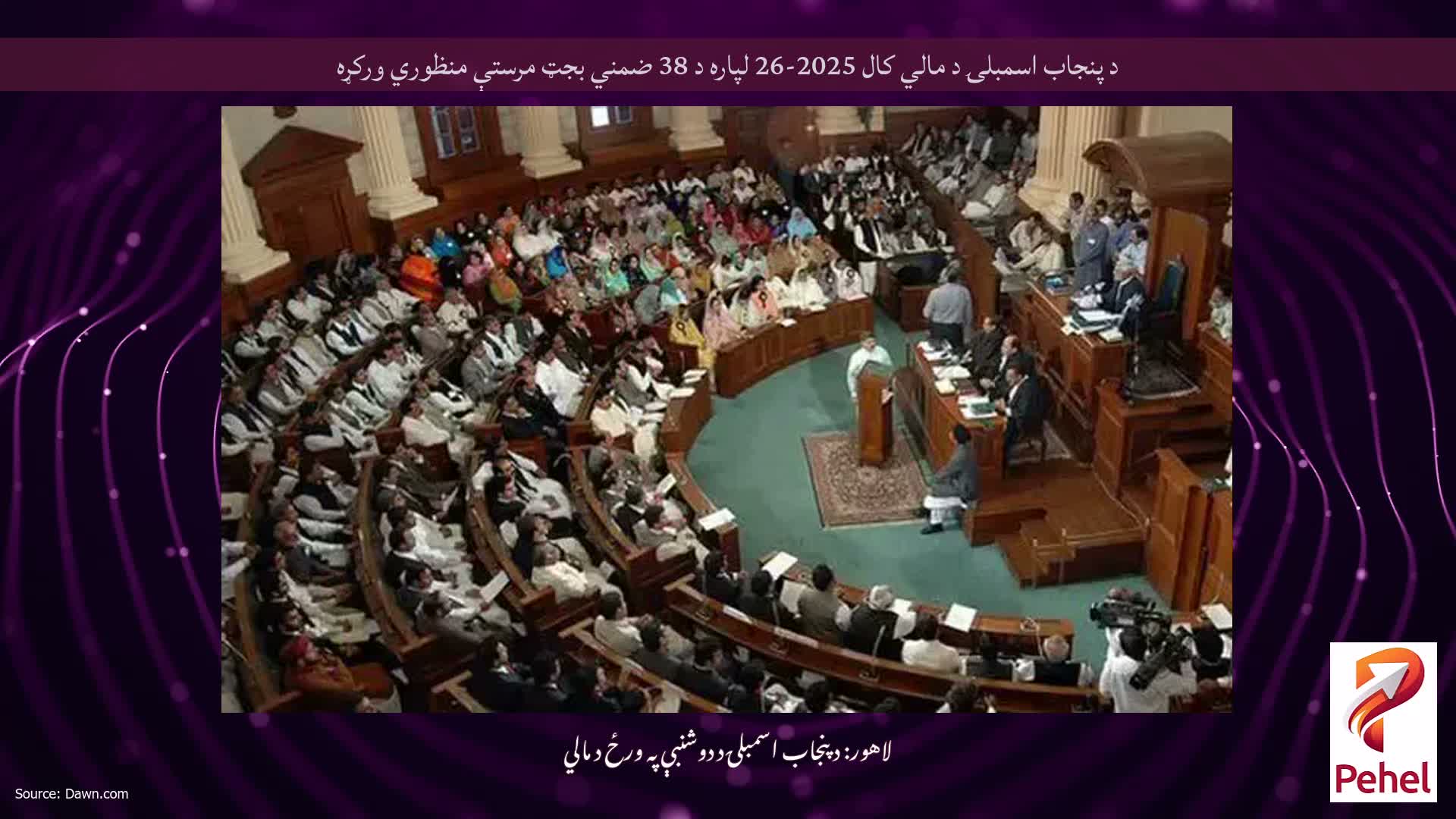 د پنجاب اسمبلۍ د مالي کال 2025-26 لپاره د 38 ضمني بجټ مرستې منظوري ورکړه