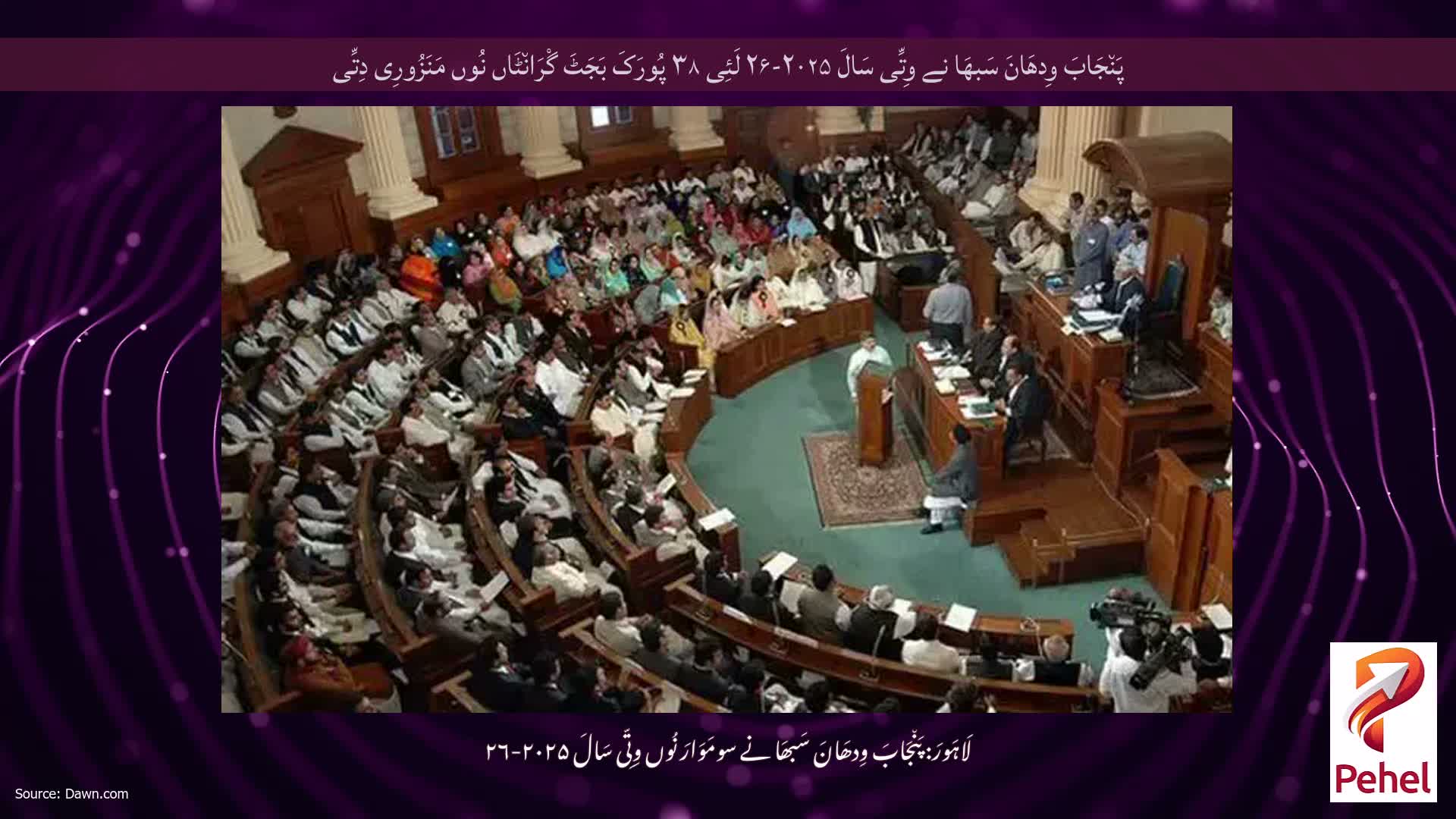 پَن٘جَابَ وِدھَانَ سَبھَا نے وِتِّی سَالَ ۲۰۲۵-۲۶ لَئِی ۳۸ پُورَکَ بَجَٹَ گْرَان٘ٹَاں نُوں مَنَزُورِی دِتِّی
