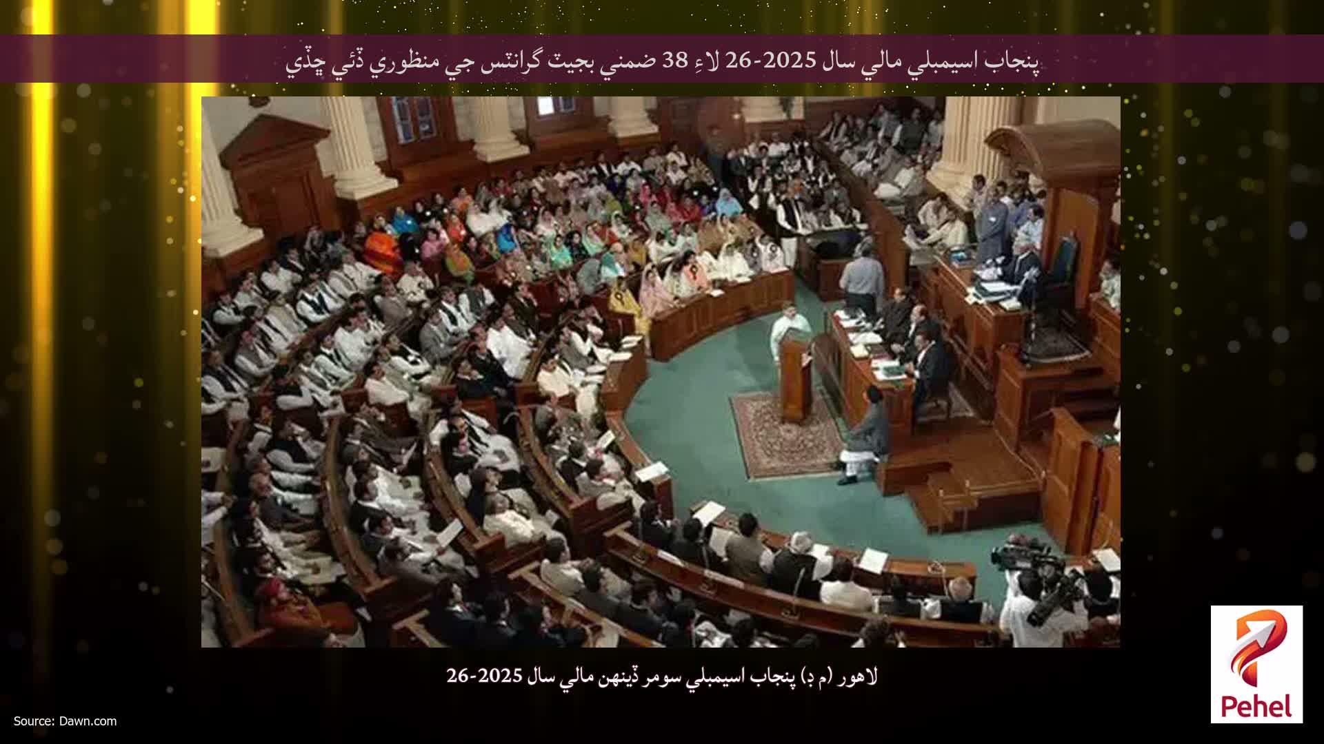 پنجاب اسيمبلي مالي سال 2025-26 لاءِ 38 ضمني بجيٽ گرانٽس جي منظوري ڏئي ڇڏي
