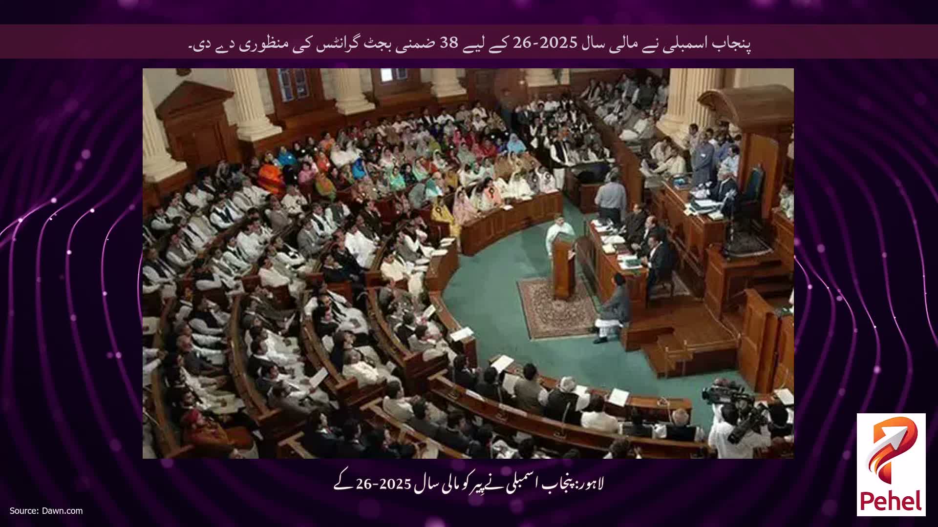 پنجاب اسمبلی نے مالی سال 2025-26 کے لیے 38 ضمنی بجٹ گرانٹس کی منظوری دے دی۔