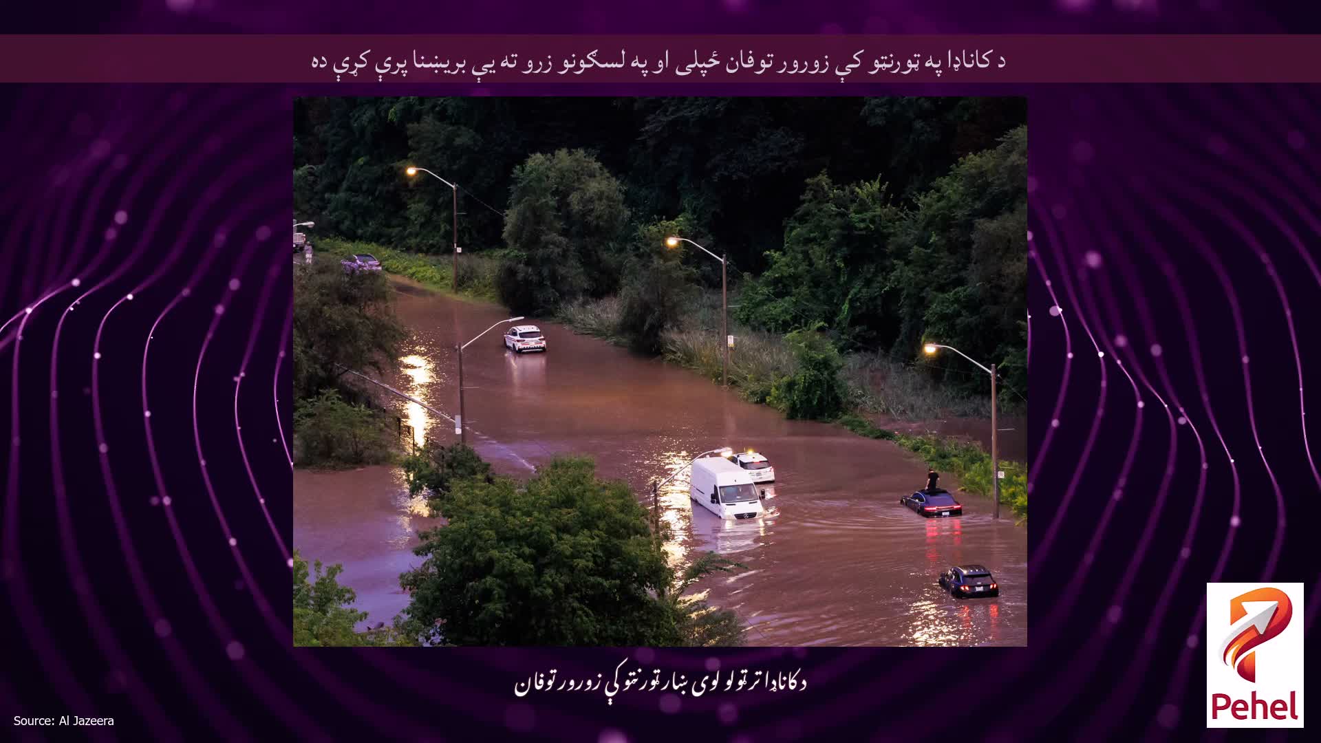 د کاناډا په ټورنټو کې زورور توفان ځپلی او په لسګونو زرو ته یې بریښنا پرې کړې ده