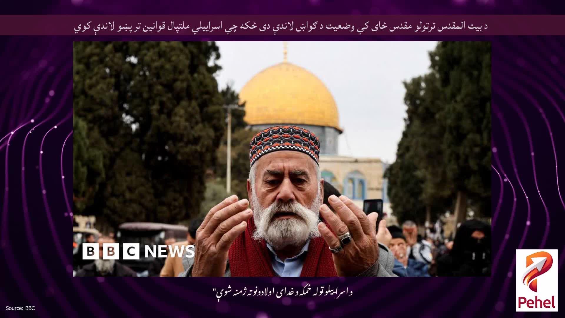 د بیت المقدس ترټولو مقدس ځای کې وضعیت د ګواښ لاندې دی ځکه چې اسراییلي ملتپال قوانین تر پښو لاندې کوي