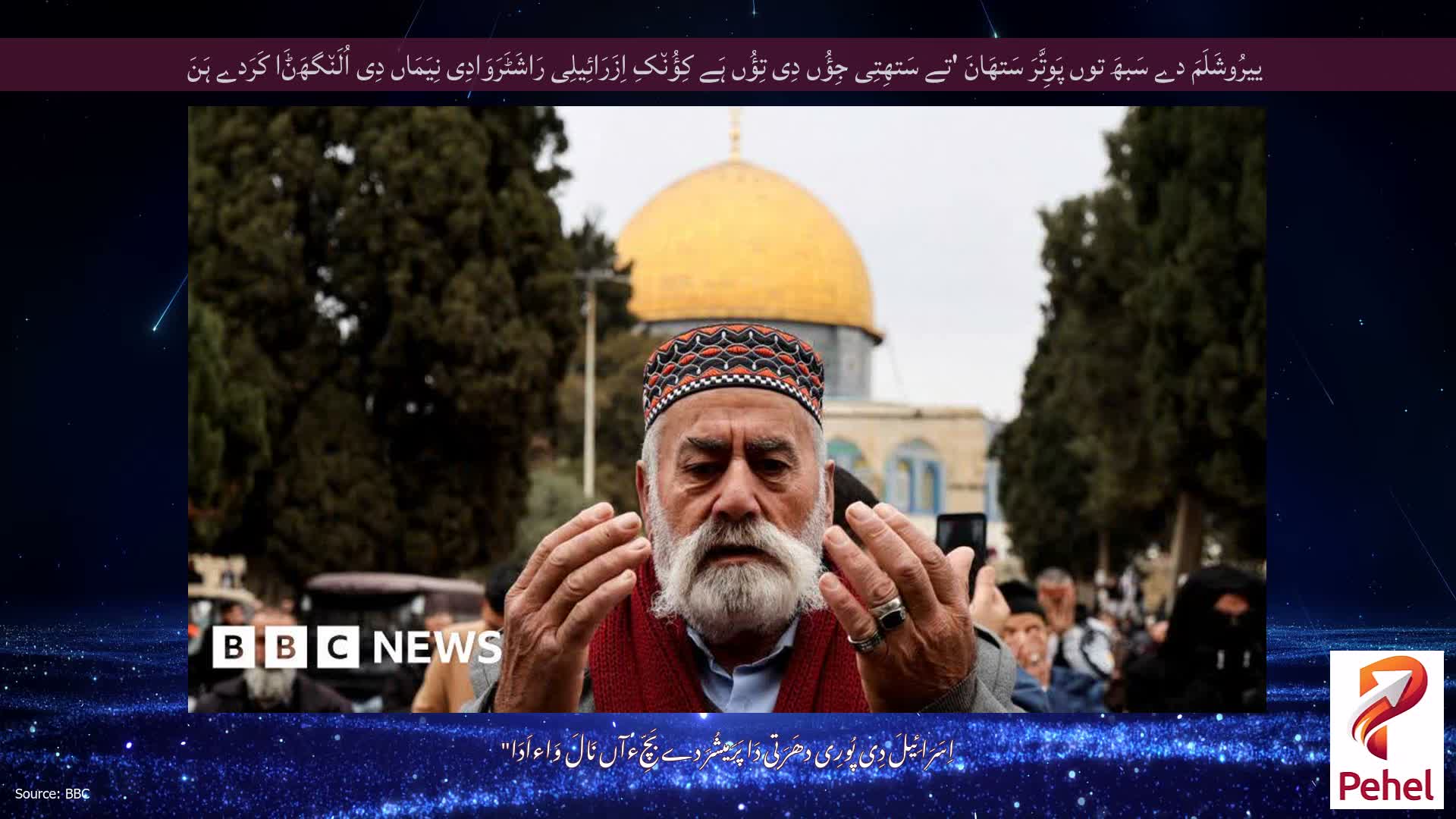 ییرُوشَلَمَ دے سَبھَ توں پَوِتَّرَ سَتھَانَ 'تے سَتھِتِی جِؤُں دِی تِؤُں ہَے کِؤُن٘کِ اِزَرَائِیلِی رَاشَٹَرَوَادِی نِیَمَاں دِی اُلَن٘گھَݨَا کَرَدے ہَنَ