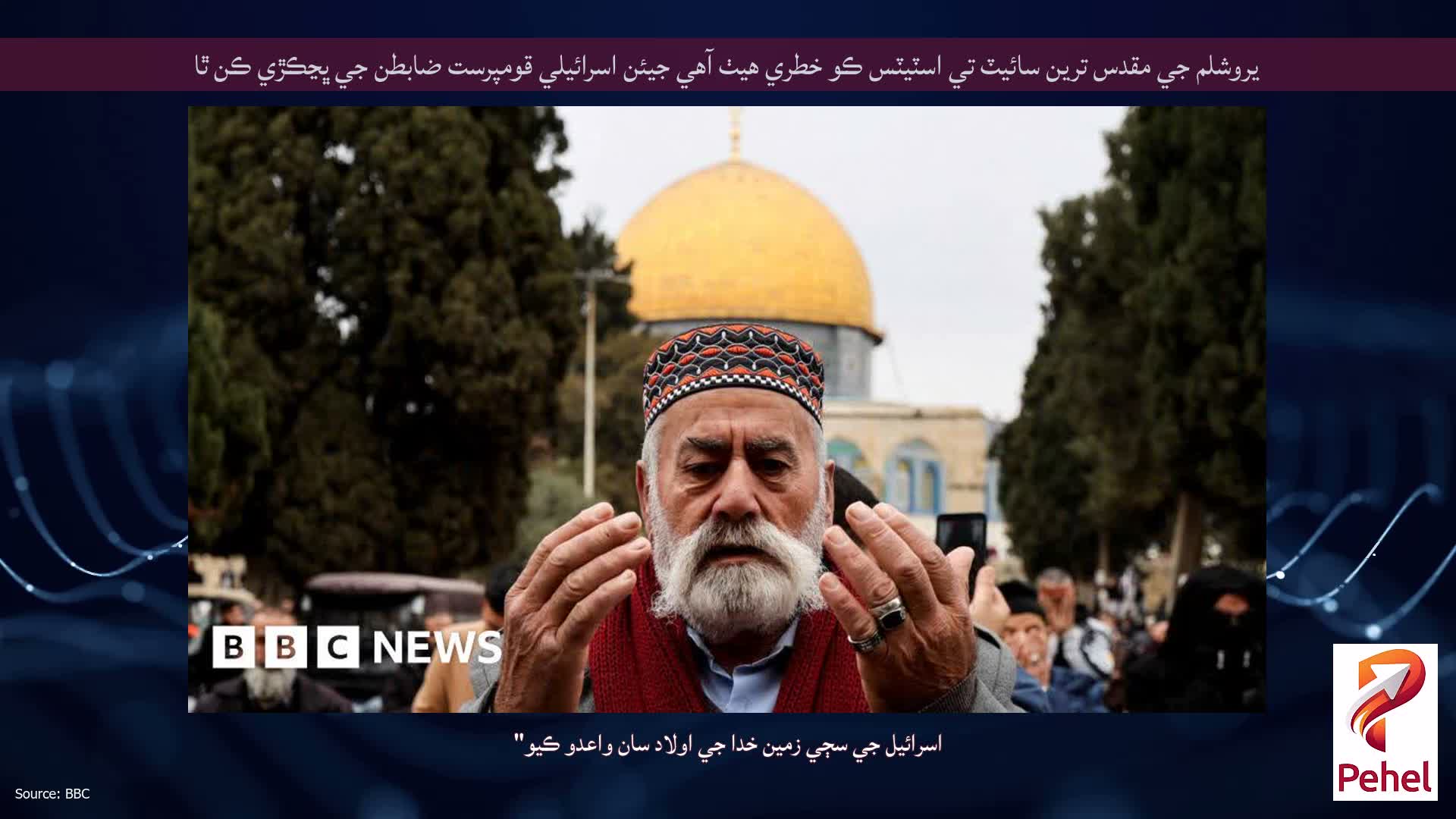 يروشلم جي مقدس ترين سائيٽ تي اسٽيٽس ڪو خطري هيٺ آهي جيئن اسرائيلي قومپرست ضابطن جي ڀڃڪڙي ڪن ٿا