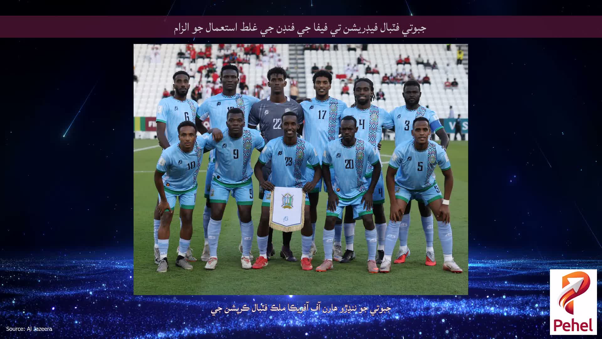 جبوتي فٽبال فيڊريشن تي فيفا جي فنڊن جي غلط استعمال جو الزام