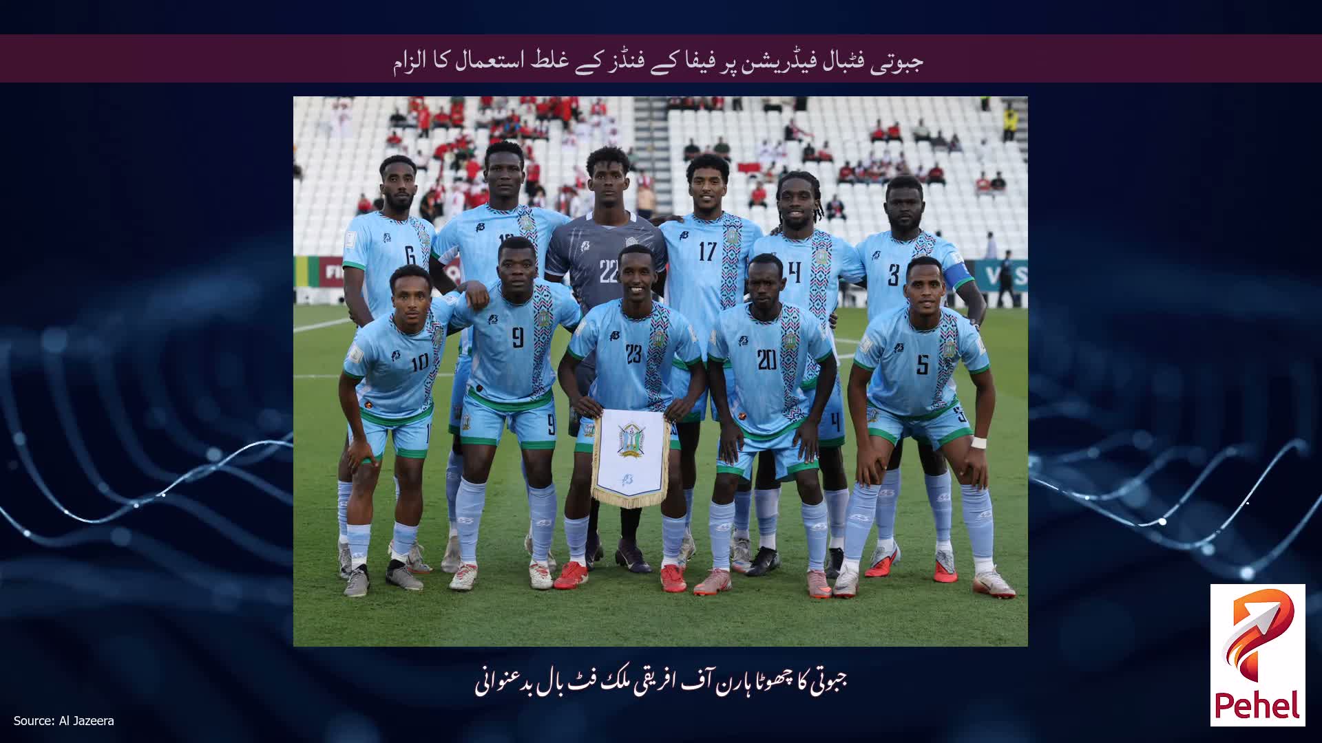 جبوتی فٹبال فیڈریشن پر فیفا کے فنڈز کے غلط استعمال کا الزام