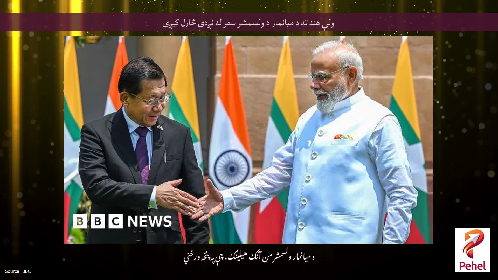 ولې هند ته د میانمار د ولسمشر سفر له نږدې څارل کیږي