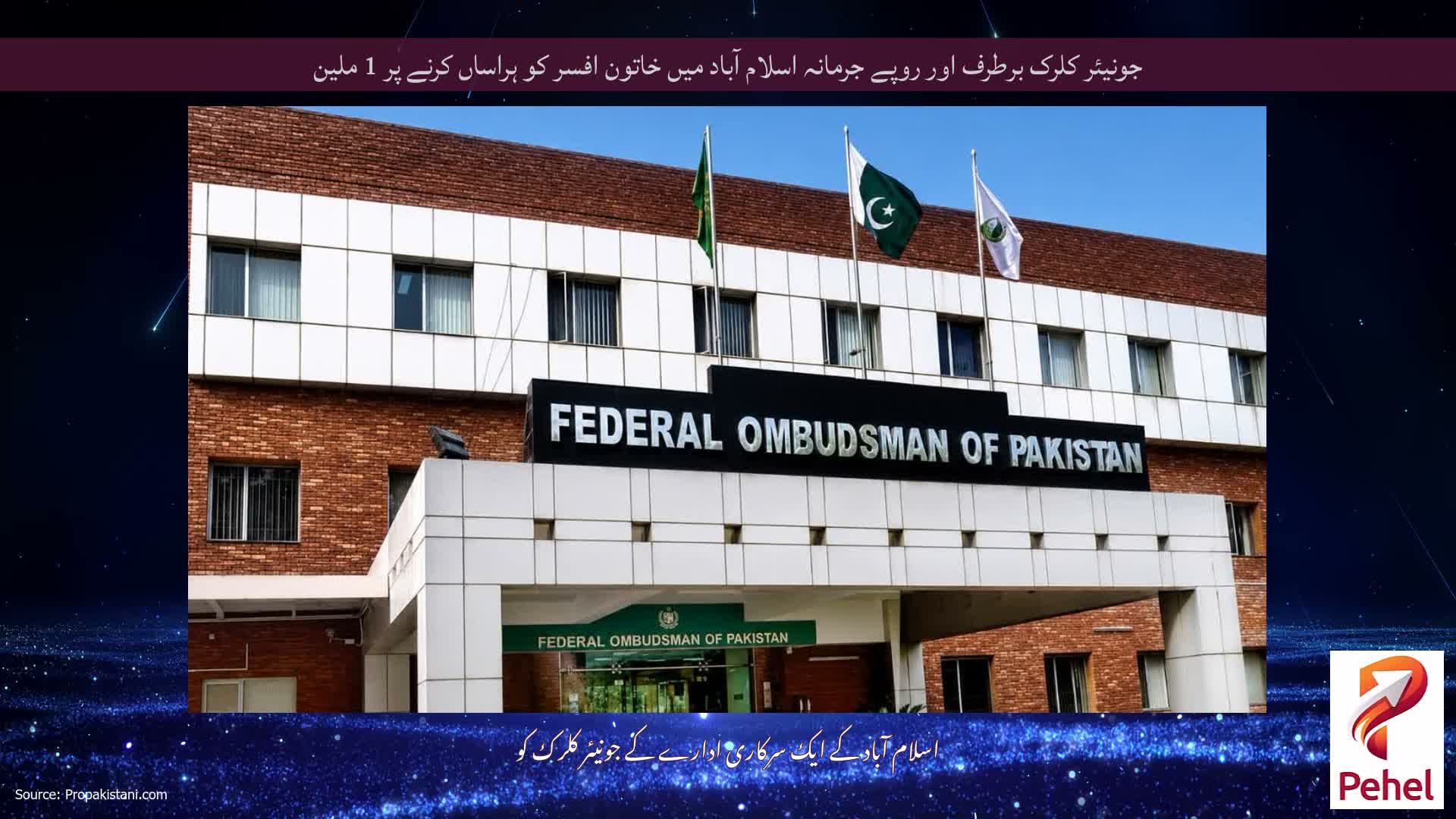 جونیئر کلرک برطرف اور روپے جرمانہ اسلام آباد میں خاتون افسر کو ہراساں کرنے پر 1 ملین