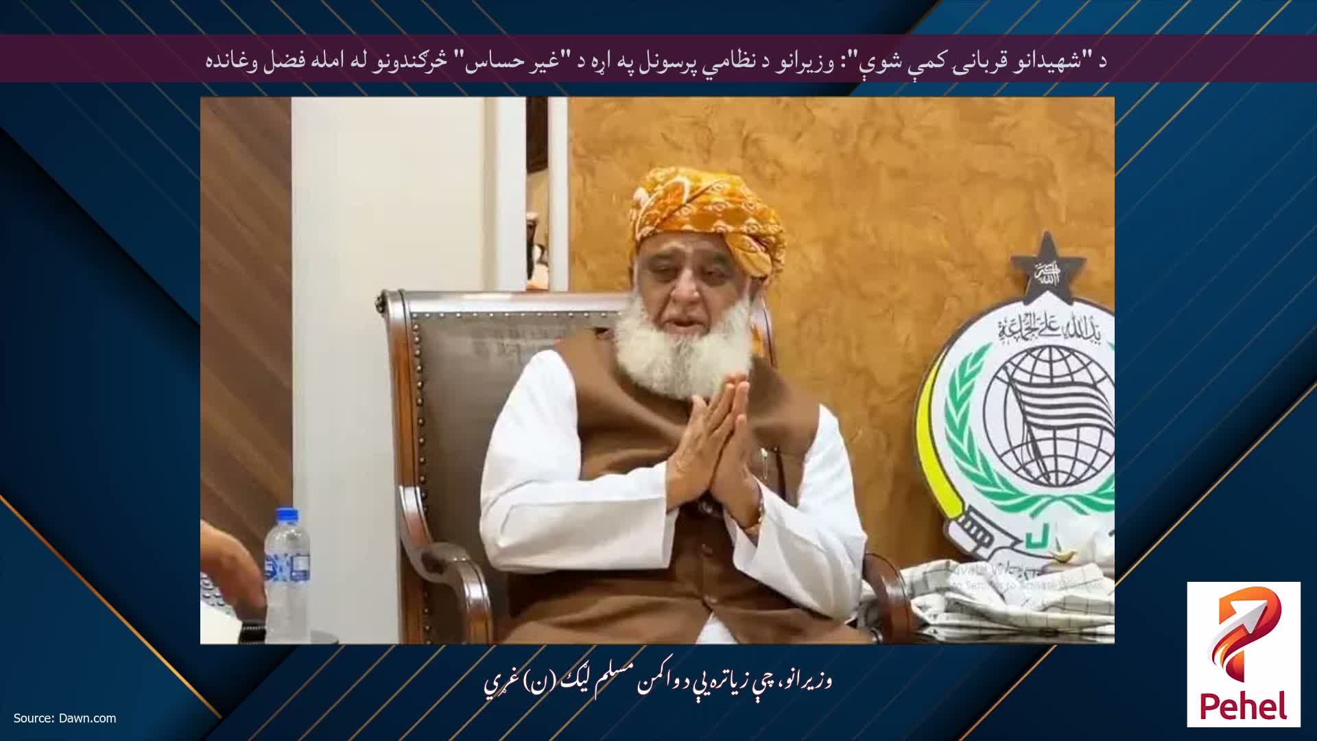 د "شهیدانو قربانۍ کمې شوې": وزیرانو د نظامي پرسونل په اړه د "غیر حساس" څرګندونو له امله فضل وغانده