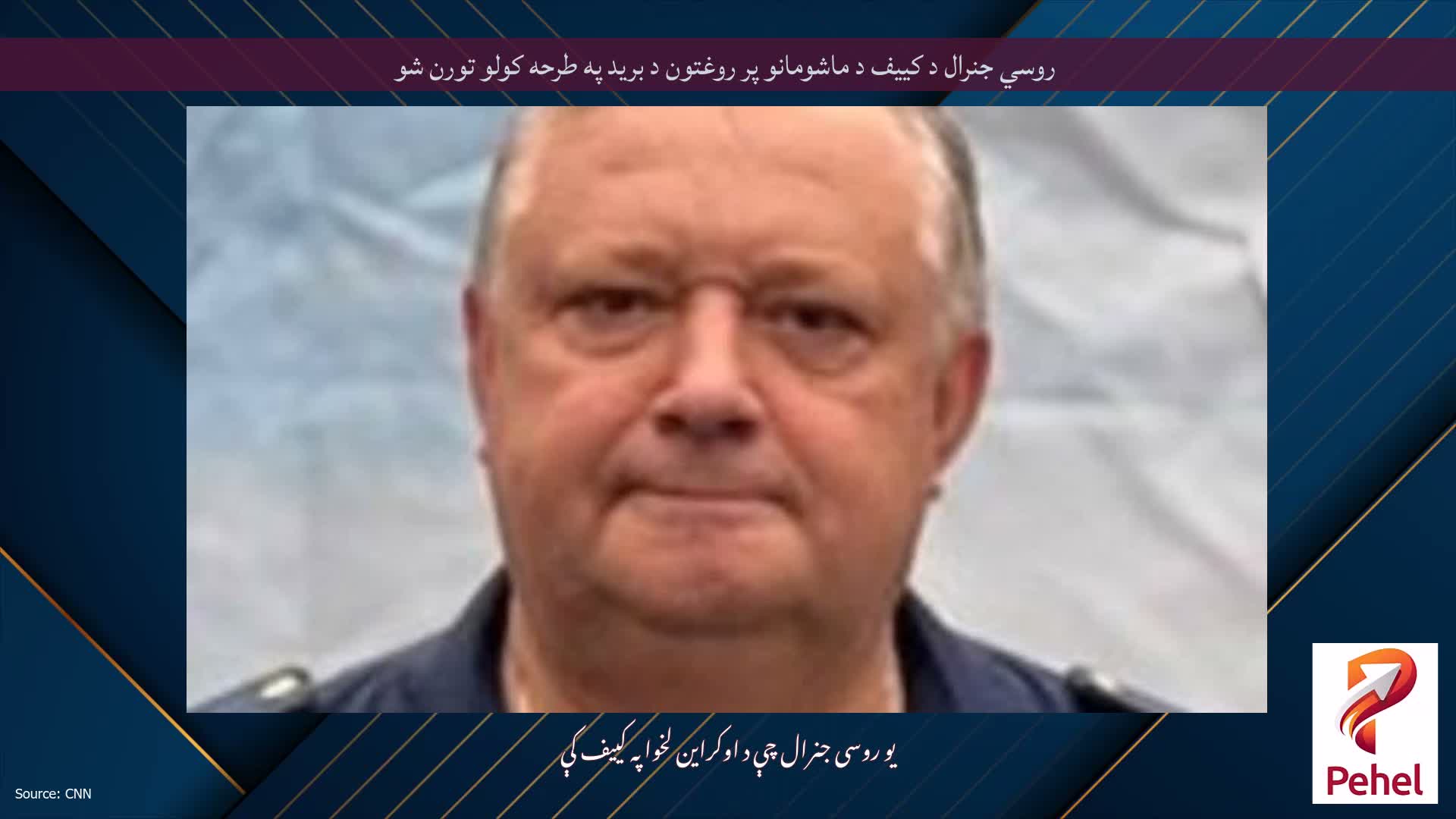 روسي جنرال د کییف د ماشومانو پر روغتون د برید په طرحه کولو تورن شو