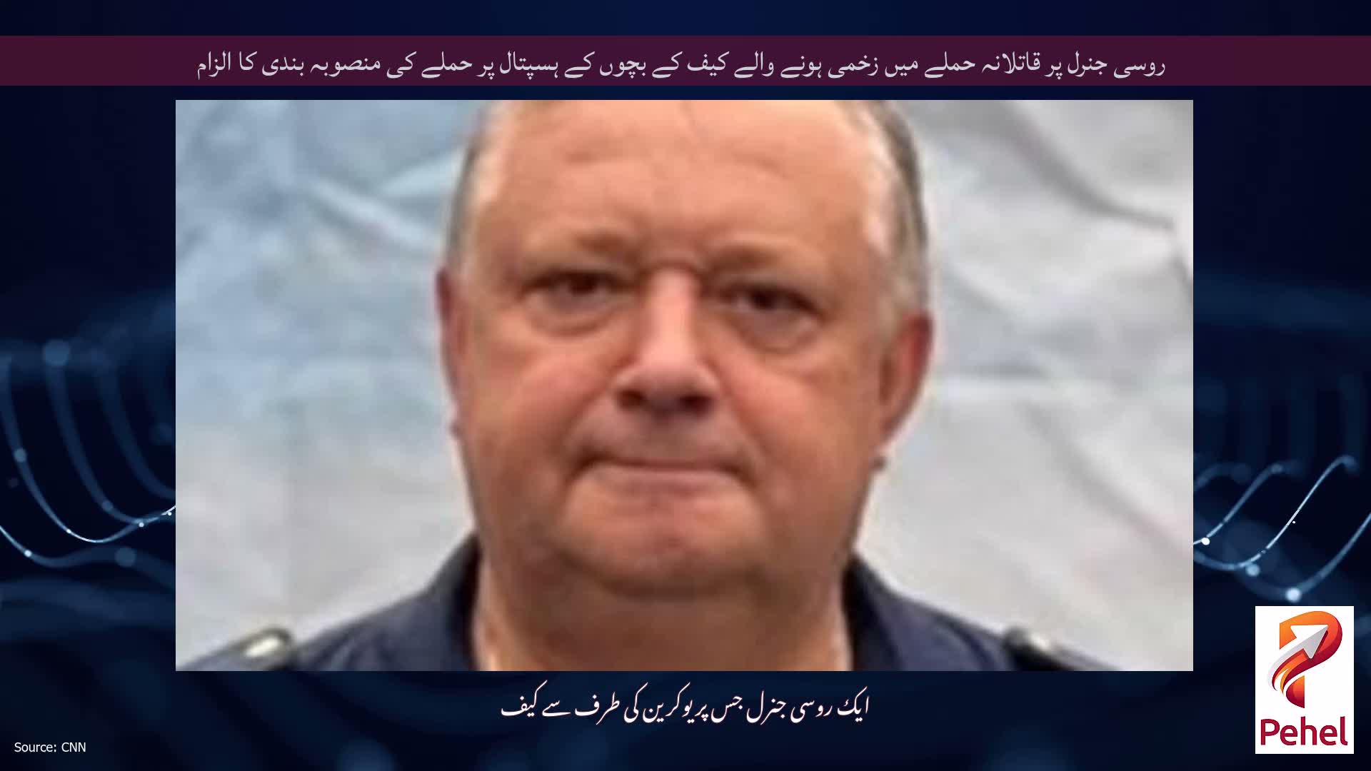 روسی جنرل پر قاتلانہ حملے میں زخمی ہونے والے کیف کے بچوں کے ہسپتال پر حملے کی منصوبہ بندی کا الزام