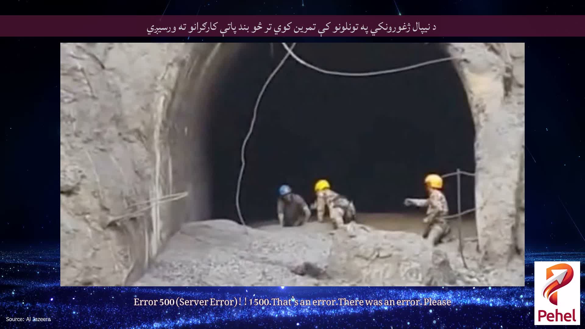 د نیپال ژغورونکي په تونلونو کې تمرین کوي ​​​​تر څو بند پاتې کارګرانو ته ورسیږي