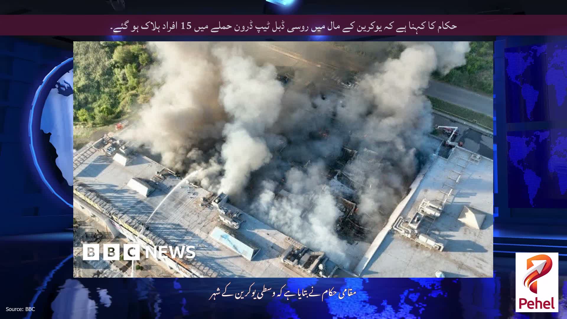 حکام کا کہنا ہے کہ یوکرین کے مال میں روسی ڈبل ٹیپ ڈرون حملے میں 15 افراد ہلاک ہو گئے۔