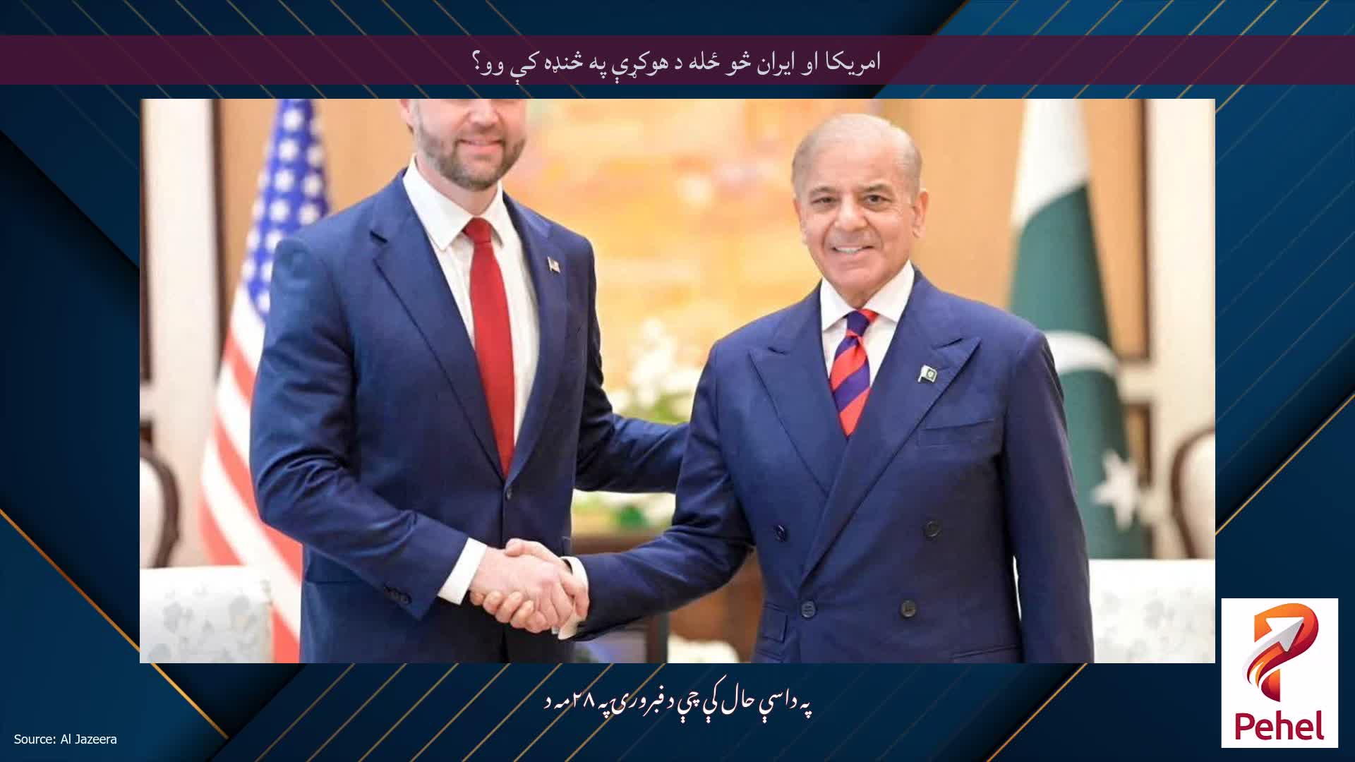 امریکا او ایران څو ځله د هوکړې په څنډه کې وو؟