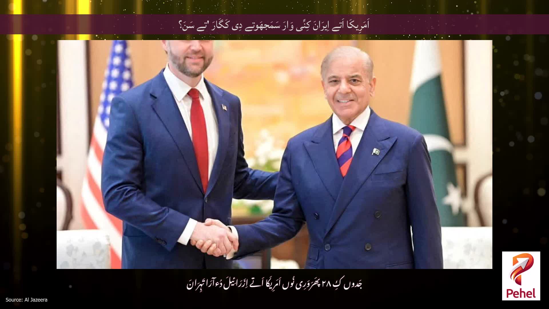 اَمَرِیکَا اَتے اِیرَانَ کِنِّی وَارَ سَمَجھَوتے دِی کَگَارَ 'تے سَنَ؟