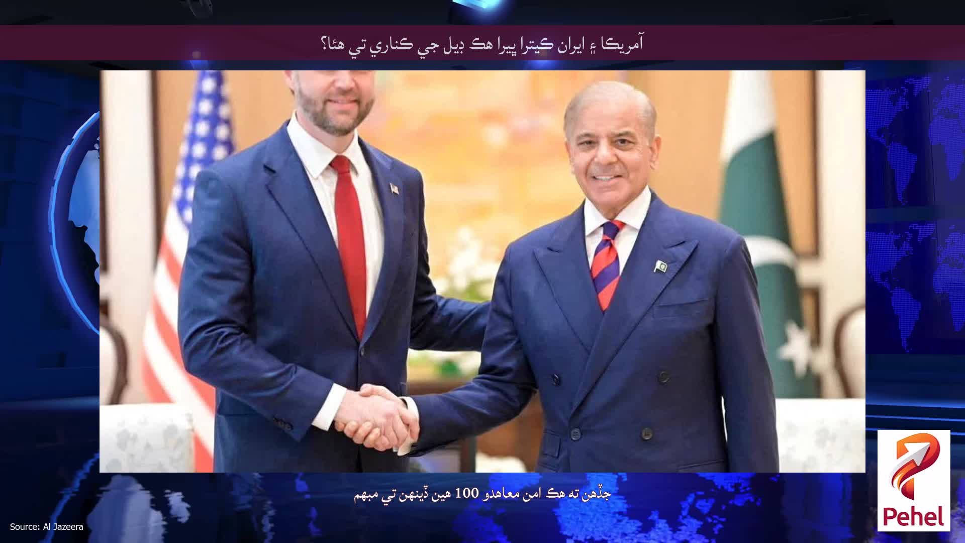 آمريڪا ۽ ايران ڪيترا ڀيرا هڪ ڊيل جي ڪناري تي هئا؟