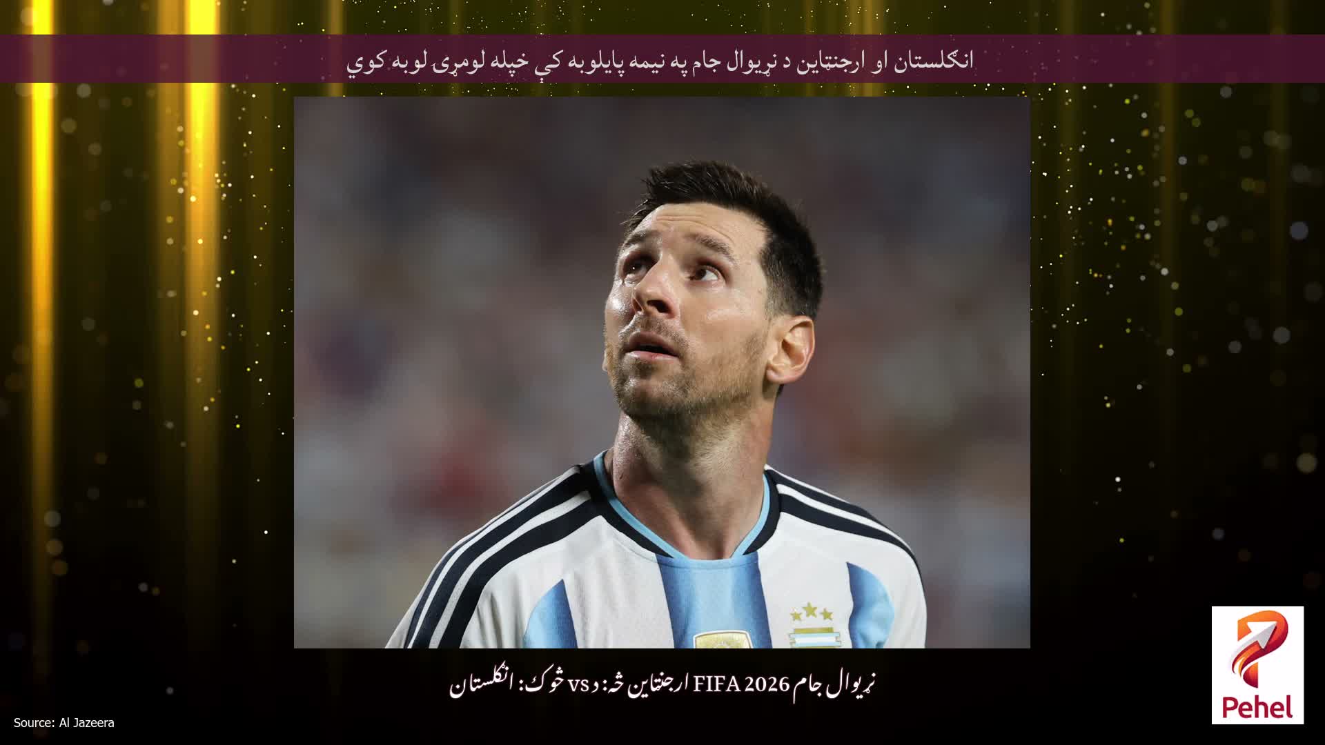 انګلستان او ارجنټاین د نړیوال جام په نیمه پایلوبه کې خپله لومړۍ لوبه کوي