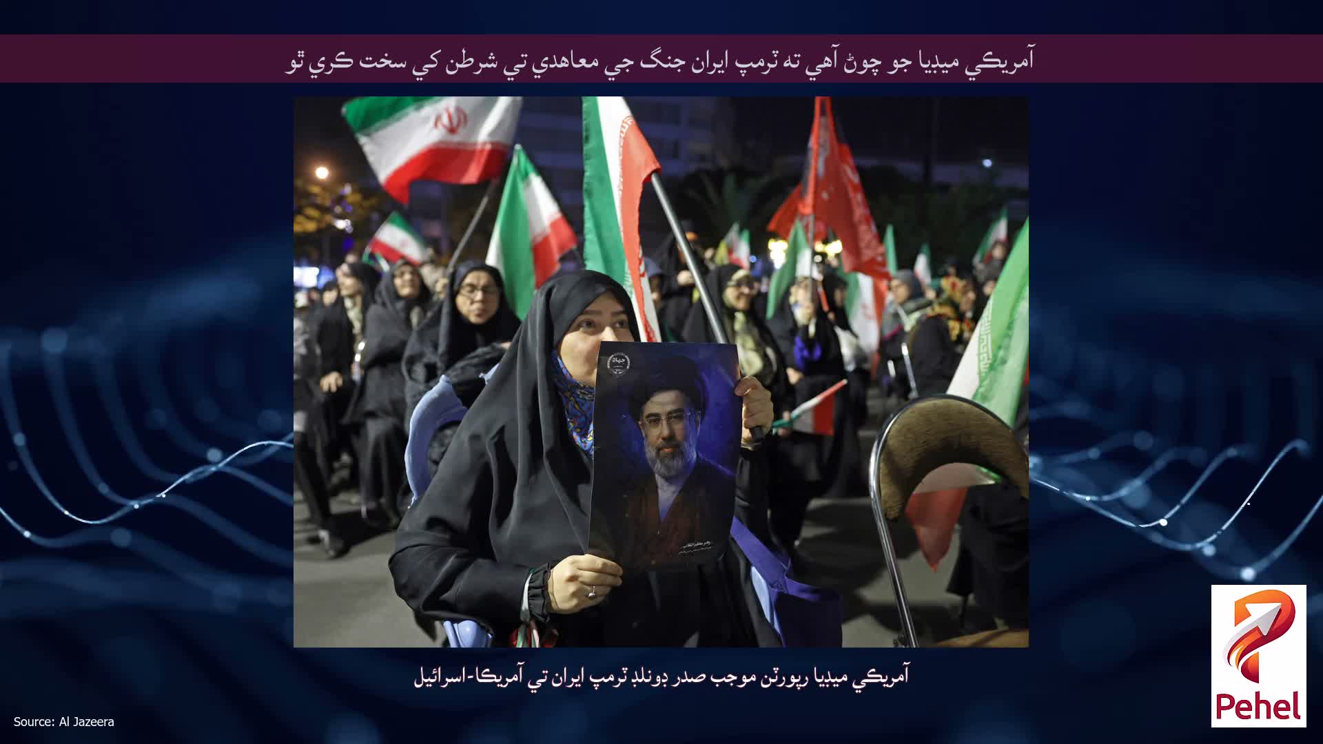 آمريڪي ميڊيا جو چوڻ آهي ته ٽرمپ ايران جنگ جي معاهدي تي شرطن کي سخت ڪري ٿو