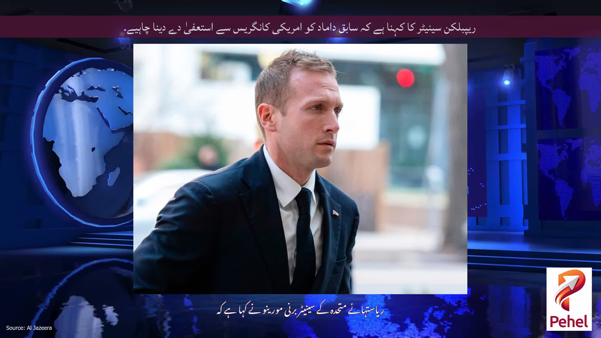 ریپبلکن سینیٹر کا کہنا ہے کہ سابق داماد کو امریکی کانگریس سے استعفیٰ دے دینا چاہیے۔