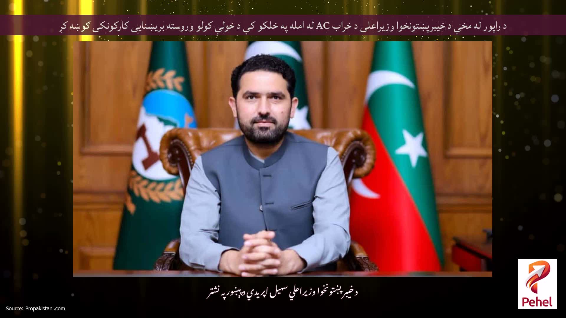 د راپور له مخې د خیبرپښتونخوا وزیراعلی د خراب AC له امله په خلکو کې د خولې کولو وروسته بریښنایی کارکونکی ګوښه کړ