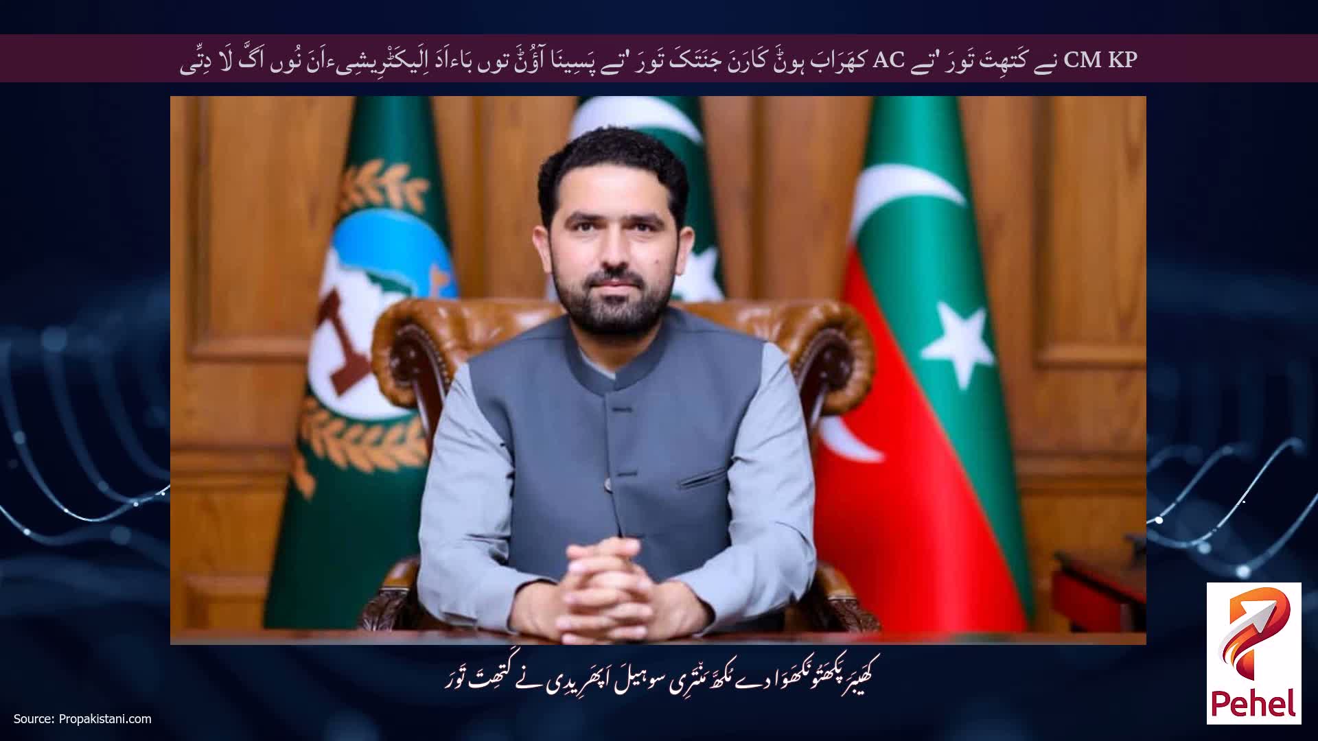 CM KP نے کَتھِتَ تَورَ 'تے AC کھَرَابَ ہوݨَ کَارَنَ جَنَتَکَ تَورَ 'تے پَسِینَا آؤُݨَ توں بَاءاَدَ اِلَیکَٹْرِیشِیءاَنَ نُوں اَگَّ لَا دِتِّی