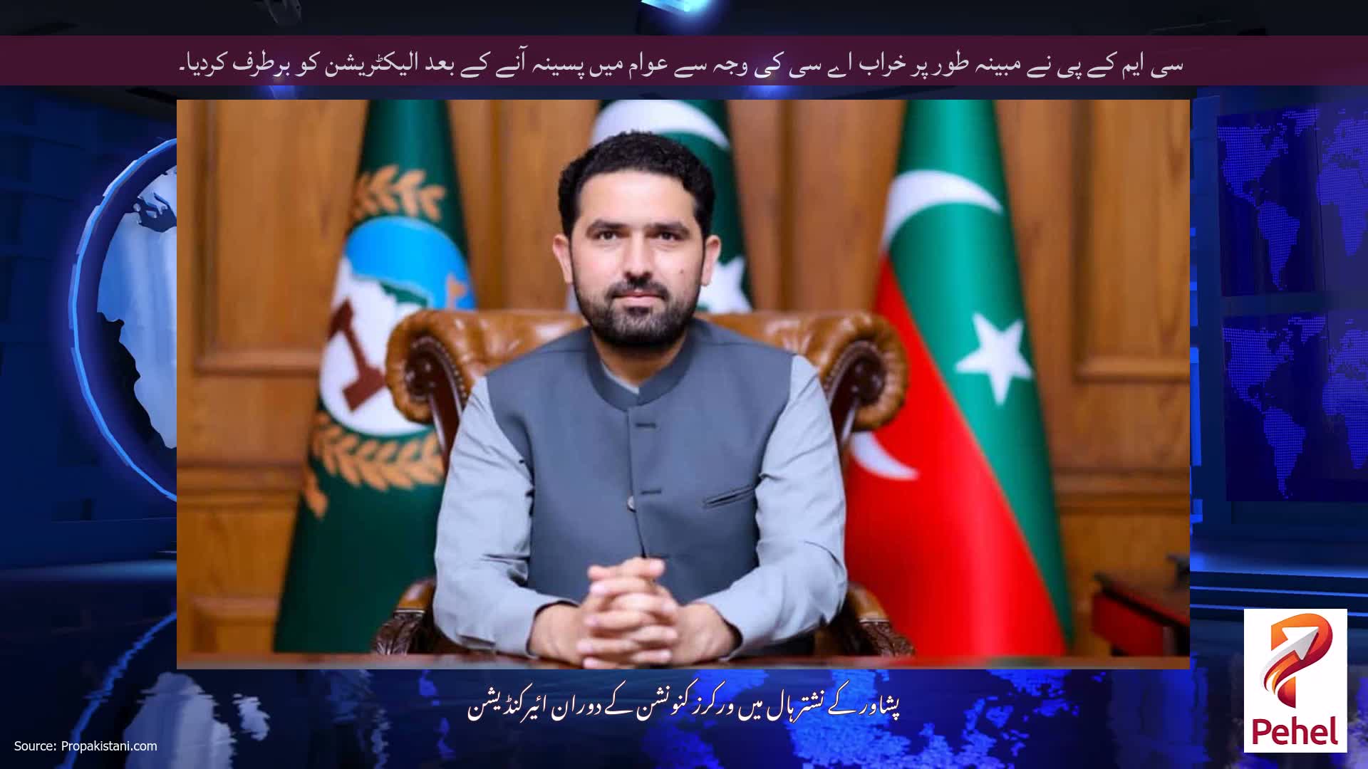 سی ایم کے پی نے مبینہ طور پر خراب اے سی کی وجہ سے عوام میں پسینہ آنے کے بعد الیکٹریشن کو برطرف کردیا۔