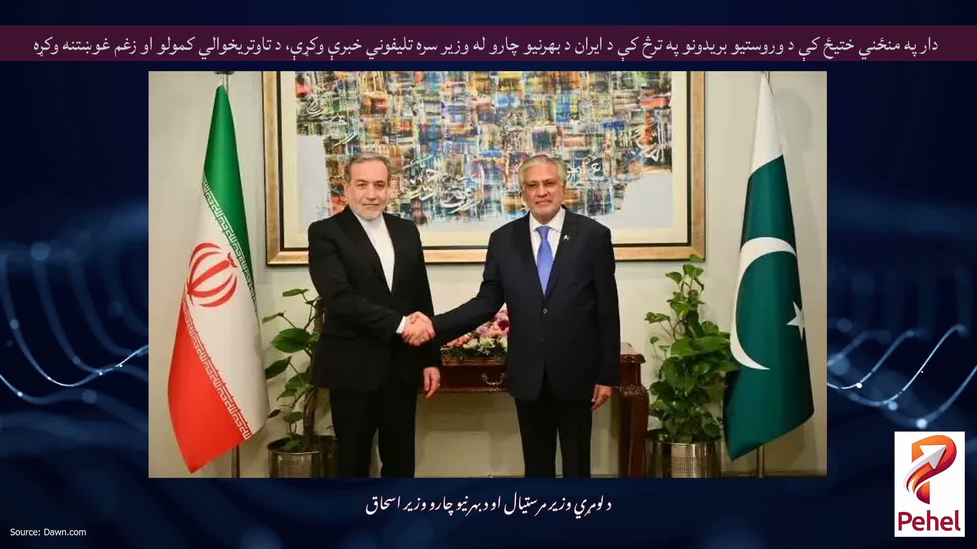 دار په منځني ختیځ کې د وروستیو بریدونو په ترڅ کې د ایران د بهرنیو چارو له وزیر سره تلیفوني خبرې وکړې، د تاوتریخوالي کمولو او زغم غوښتنه وکړه