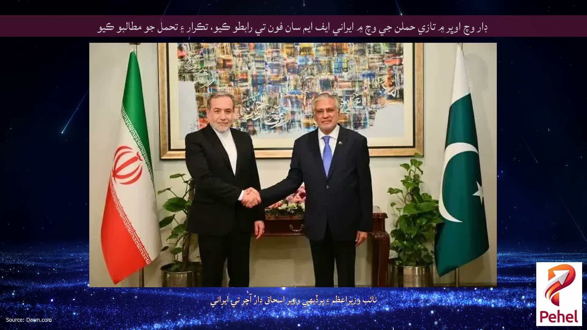 ڊار وچ اوڀر ۾ تازي حملن جي وچ ۾ ايراني ايف ايم سان فون تي رابطو ڪيو، تڪرار ۽ تحمل جو مطالبو ڪيو