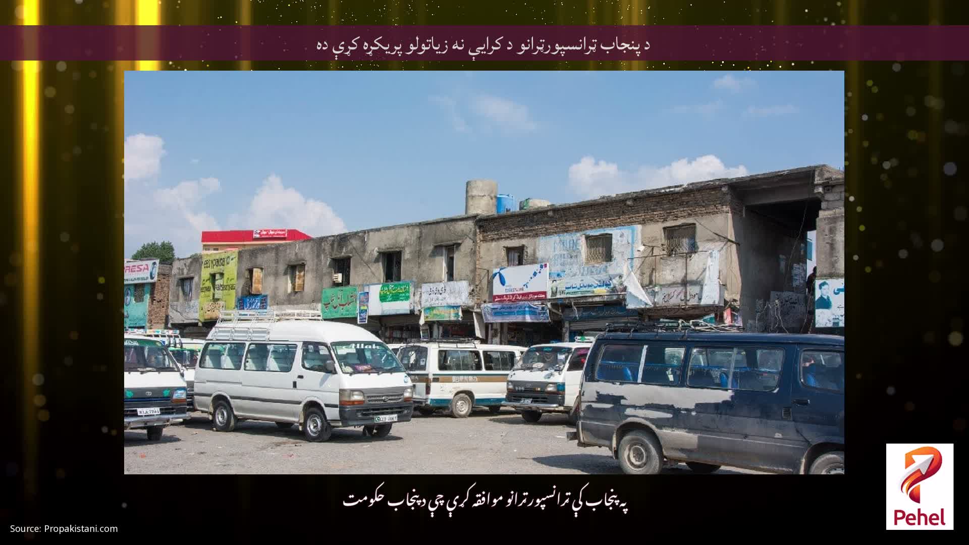 د پنجاب ټرانسپورټرانو د کرایې نه زیاتولو پریکړه کړې ده