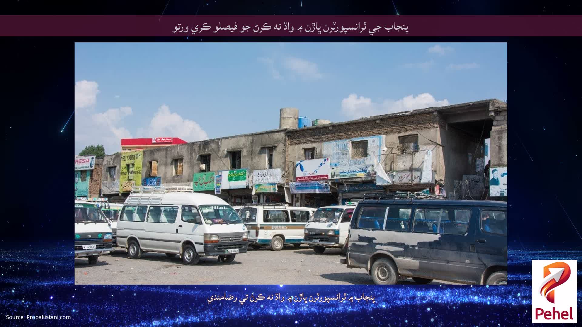 پنجاب جي ٽرانسپورٽرن ڀاڙن ۾ واڌ نه ڪرڻ جو فيصلو ڪري ورتو
