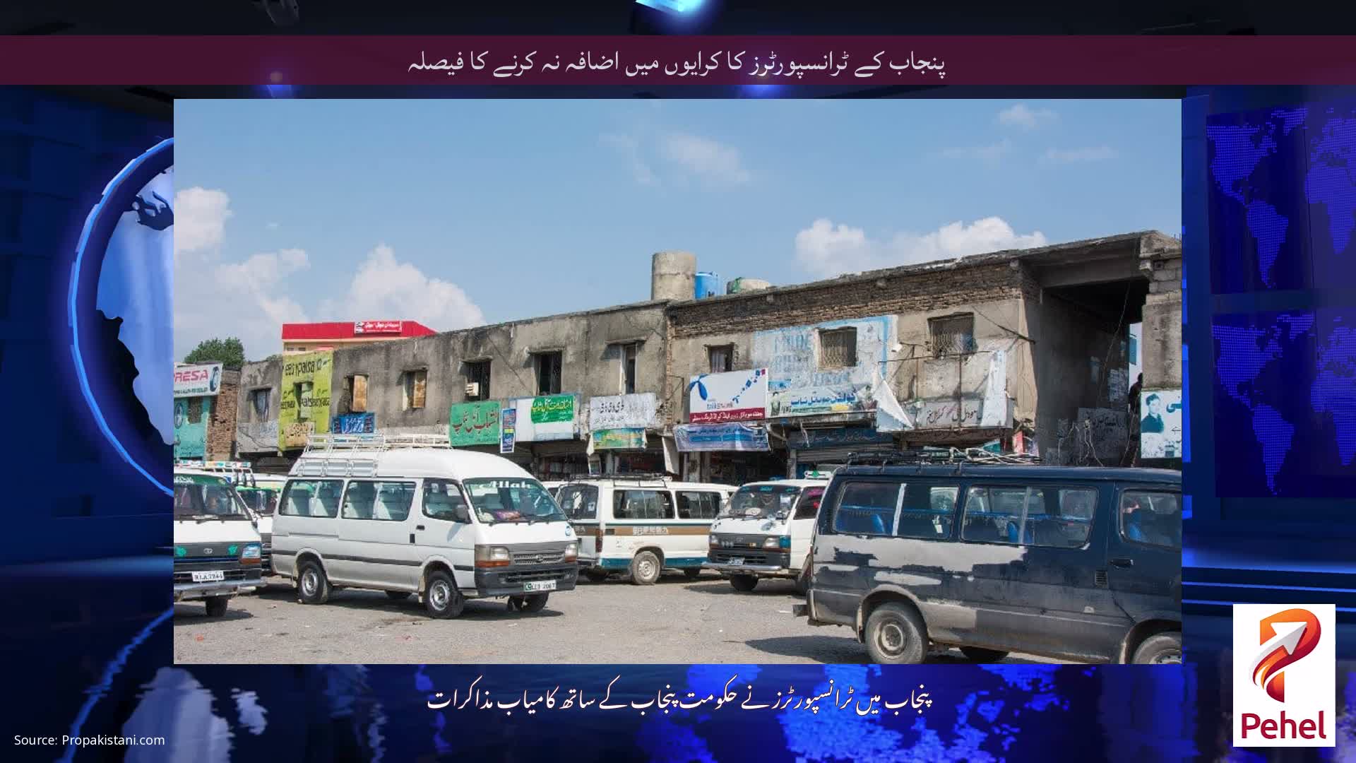 پنجاب کے ٹرانسپورٹرز کا کرایوں میں اضافہ نہ کرنے کا فیصلہ