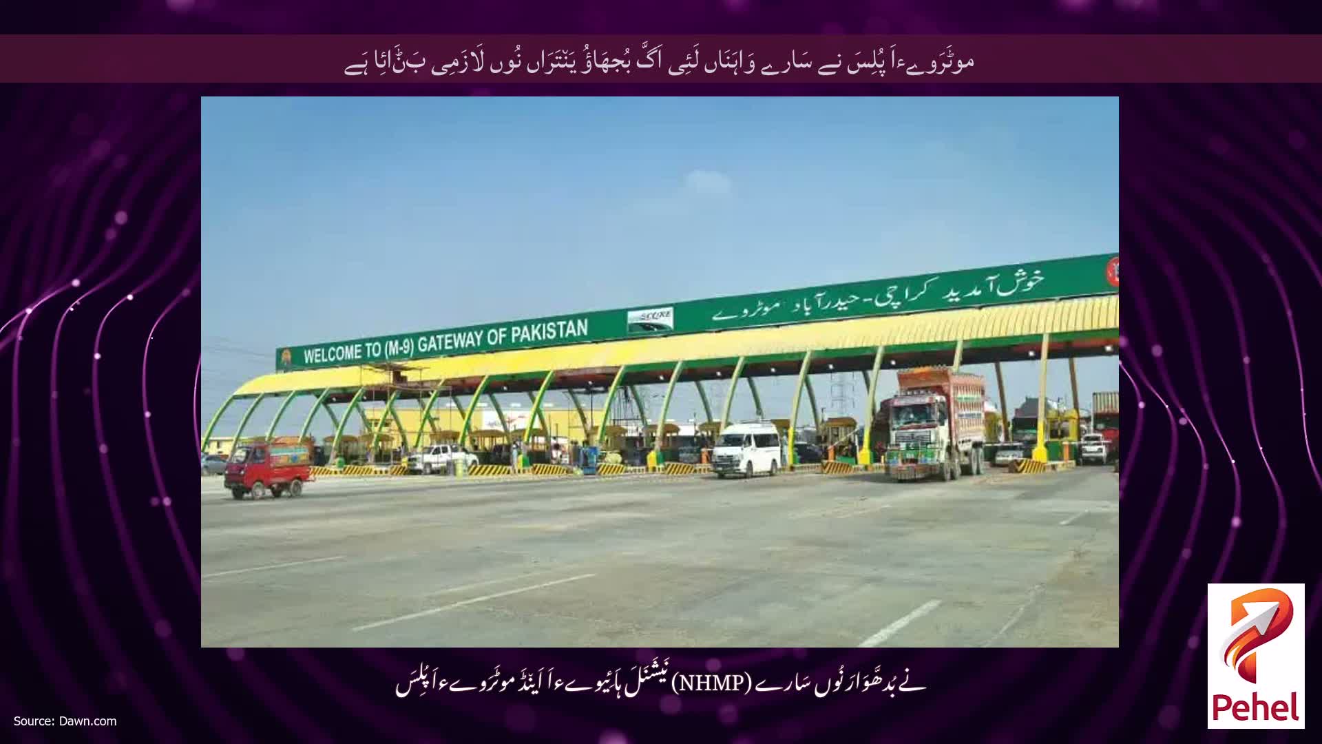 موٹَرَوےءاَ پُلِسَ نے سَارے وَاہَنَاں لَئِی اَگَّ بُجھَاؤُ یَن٘تَرَاں نُوں لَازَمِی بَݨَائِا ہَے