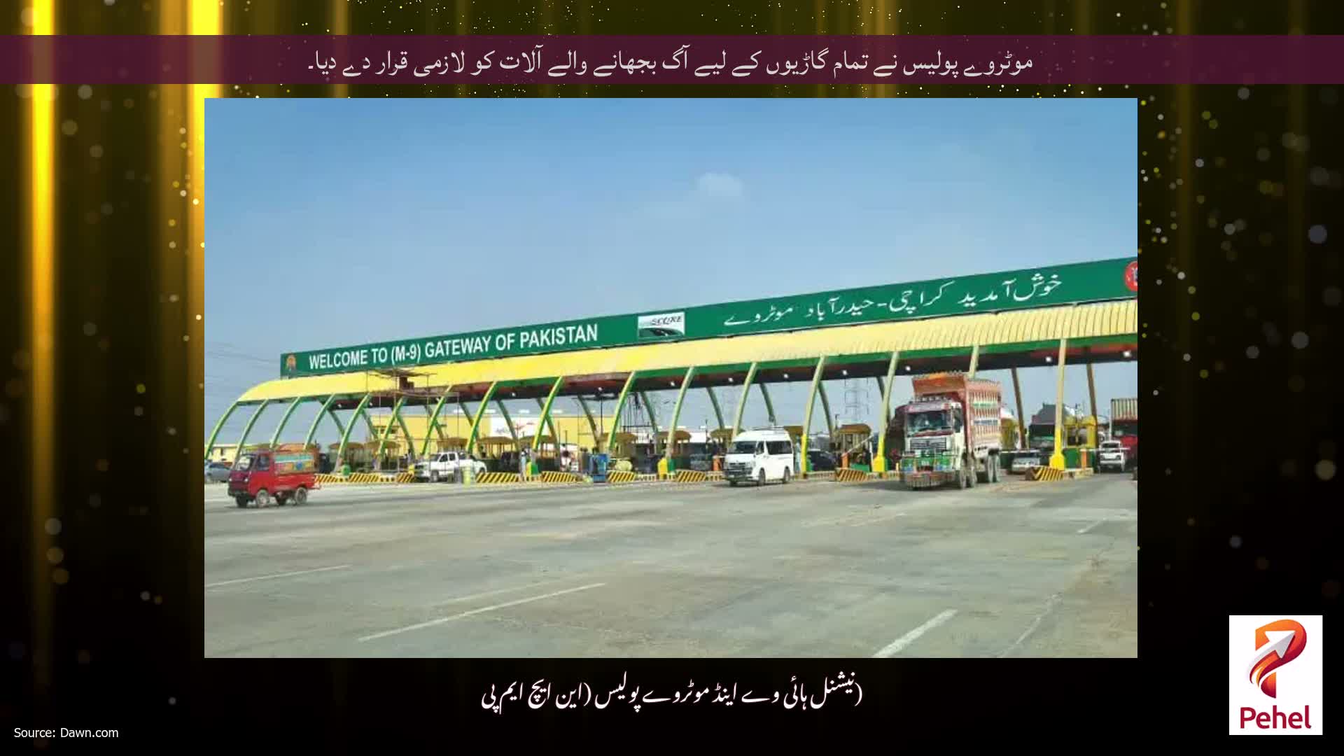 موٹروے پولیس نے تمام گاڑیوں کے لیے آگ بجھانے والے آلات کو لازمی قرار دے دیا۔
