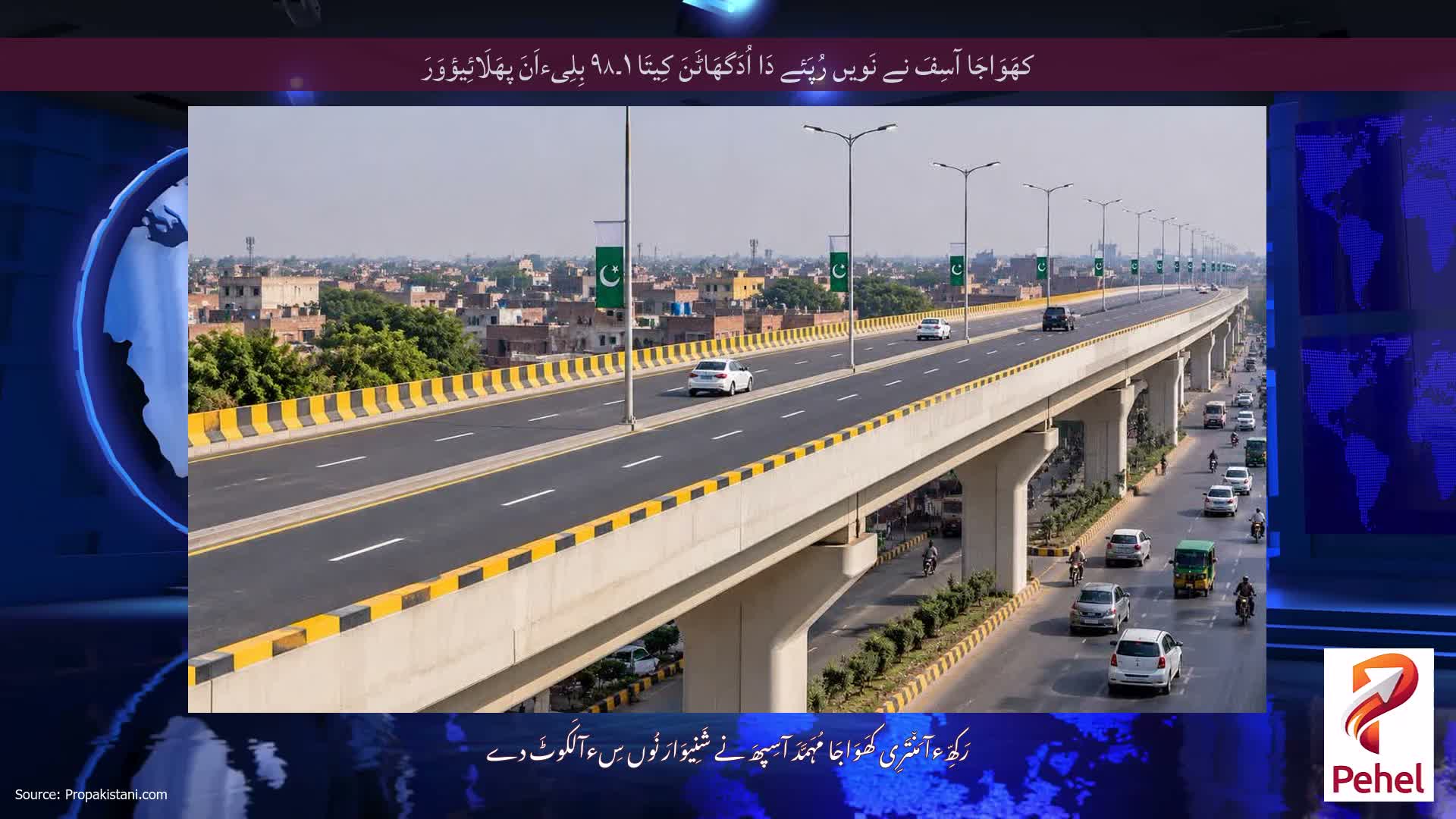 کھَوَاجَا آسِفَ نے نَویں رُپَئے دَا اُدَگھَاٹَنَ کِیتَا ۱۔۹۸ بِلِیءاَنَ پھَلَائِیؤوَرَ