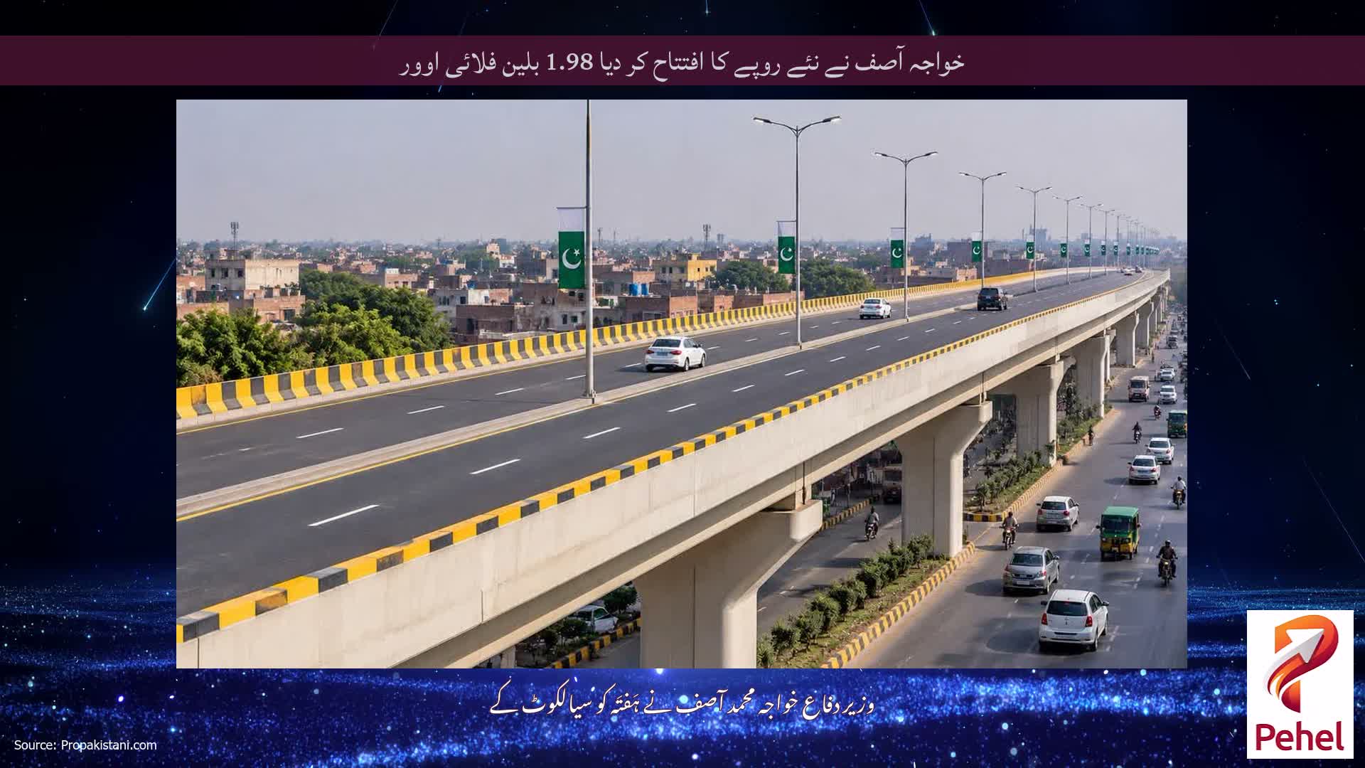خواجہ آصف نے نئے روپے کا افتتاح کر دیا 1.98 بلین فلائی اوور