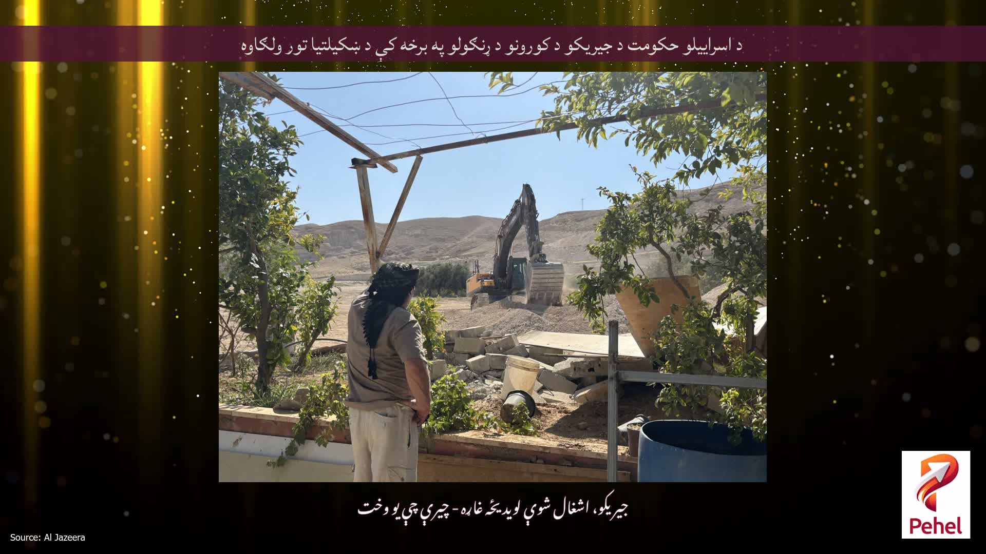 د اسراییلو حکومت د جیریکو د کورونو د ړنګولو په برخه کې د ښکیلتیا تور ولګاوه
