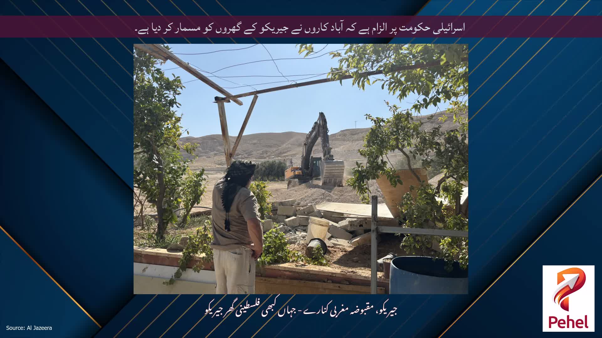 اسرائیلی حکومت پر الزام ہے کہ آباد کاروں نے جیریکو کے گھروں کو مسمار کر دیا ہے۔