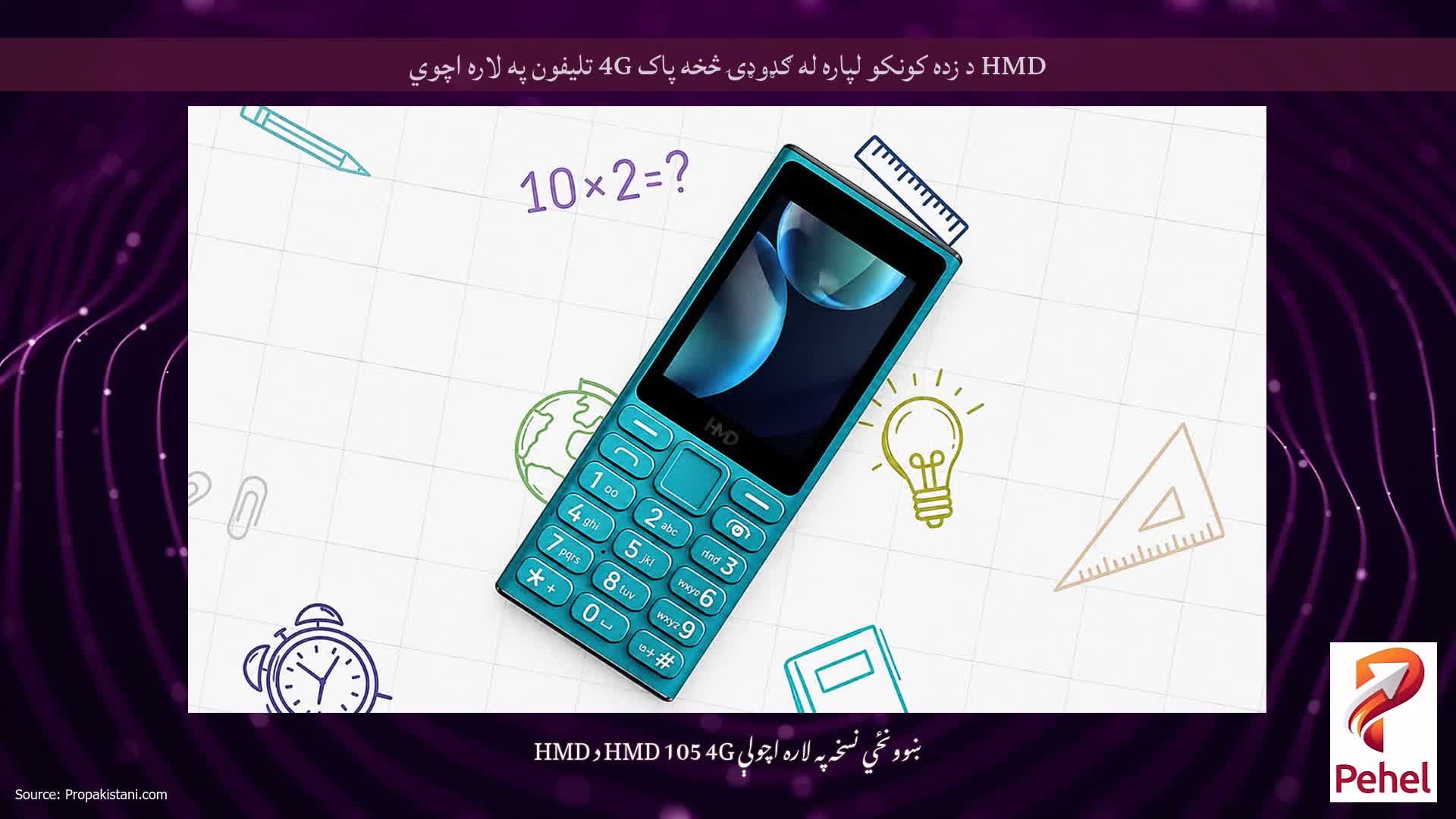 HMD د زده کونکو لپاره له ګډوډۍ څخه پاک 4G تلیفون په لاره اچوي
