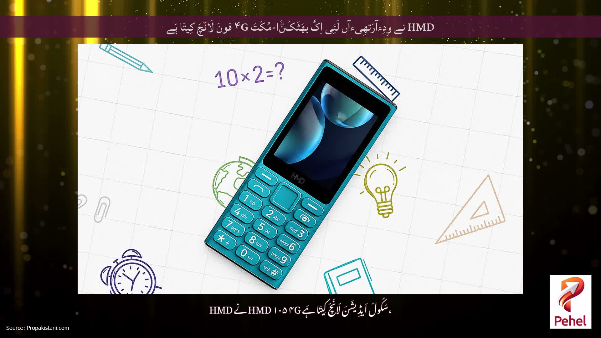 HMD نے وِدِءآرَتھِیءآں لَئِی اِکَّ بھَٹَکَݨَا-مُکَتَ ۴G فونَ لَان٘چَ کِیتَا ہَے