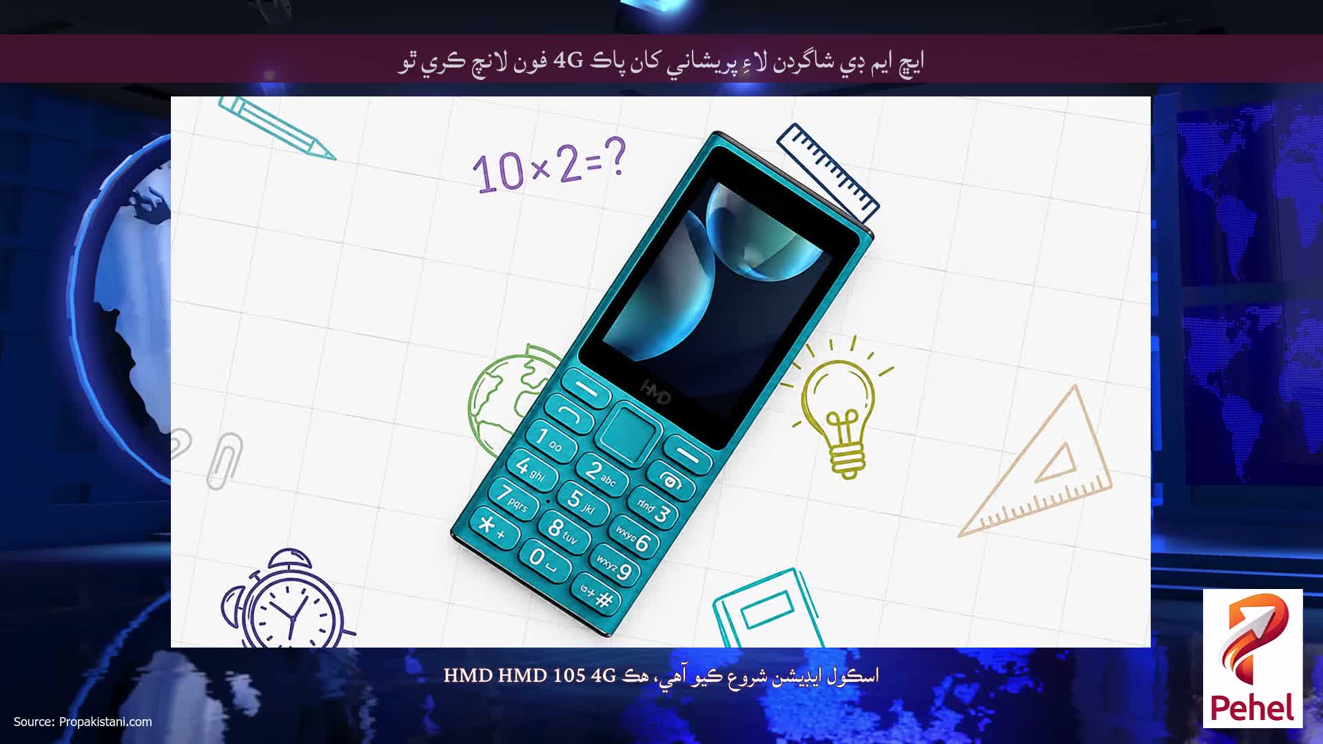 ايڇ ايم ڊي شاگردن لاءِ پريشاني کان پاڪ 4G فون لانچ ڪري ٿو