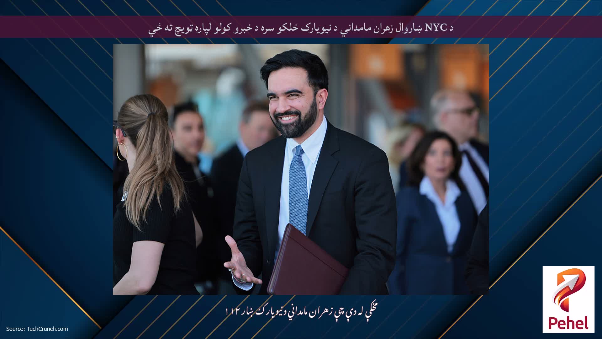 د NYC ښاروال زهران مامداني د نیویارک خلکو سره د خبرو کولو لپاره ټویچ ته ځي