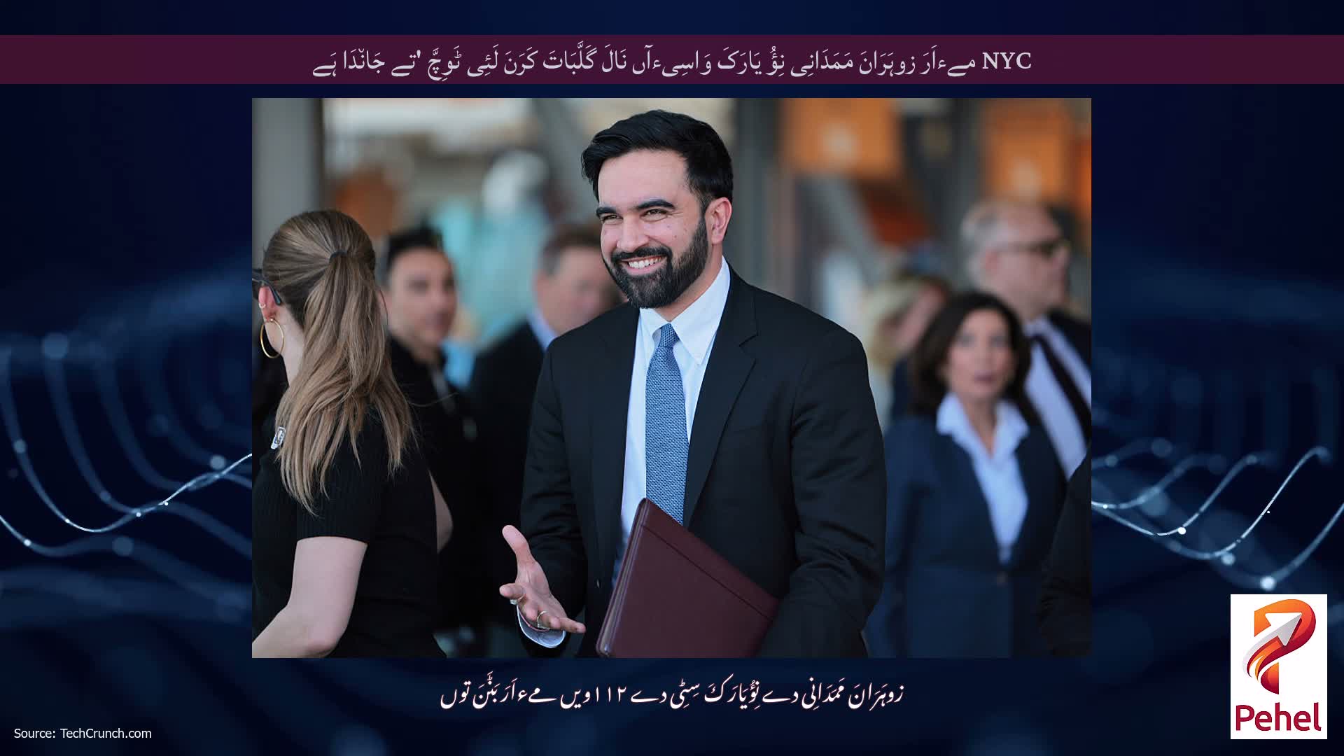 NYC مےءاَرَ زوہَرَانَ مَمَدَانِی نِؤُ یَارَکَ وَاسِیءآں نَالَ گَلَّبَاتَ کَرَنَ لَئِی ٹَوِچَّ 'تے جَان٘دَا ہَے