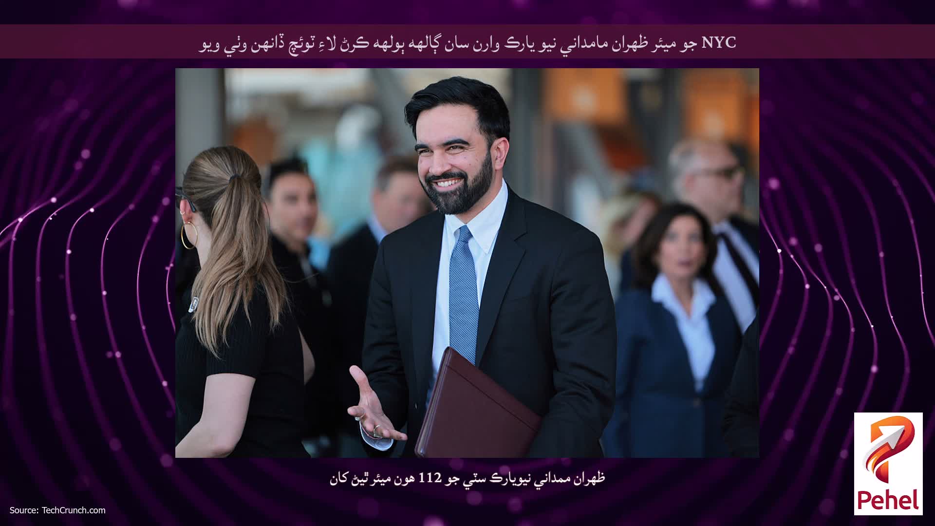 NYC جو ميئر ظهران مامداني نيو يارڪ وارن سان ڳالهه ٻولهه ڪرڻ لاءِ ٽوئچ ڏانهن وٺي ويو