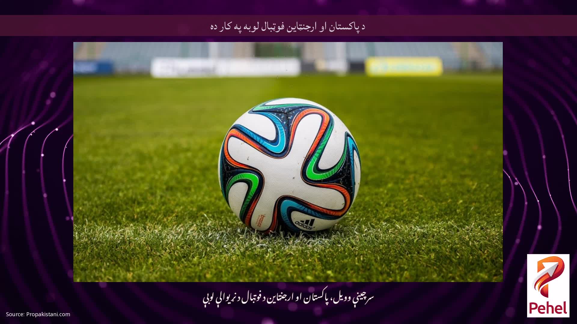 د پاکستان او ارجنټاین فوټبال لوبه په کار ده