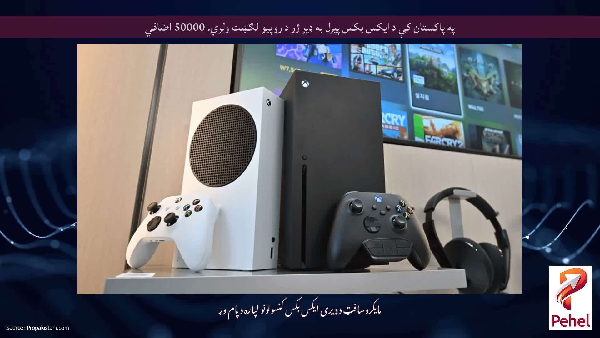 په پاکستان کې د ایکس بکس پیرل به ډیر ژر د روپیو لګښت ولري. 50000 اضافي